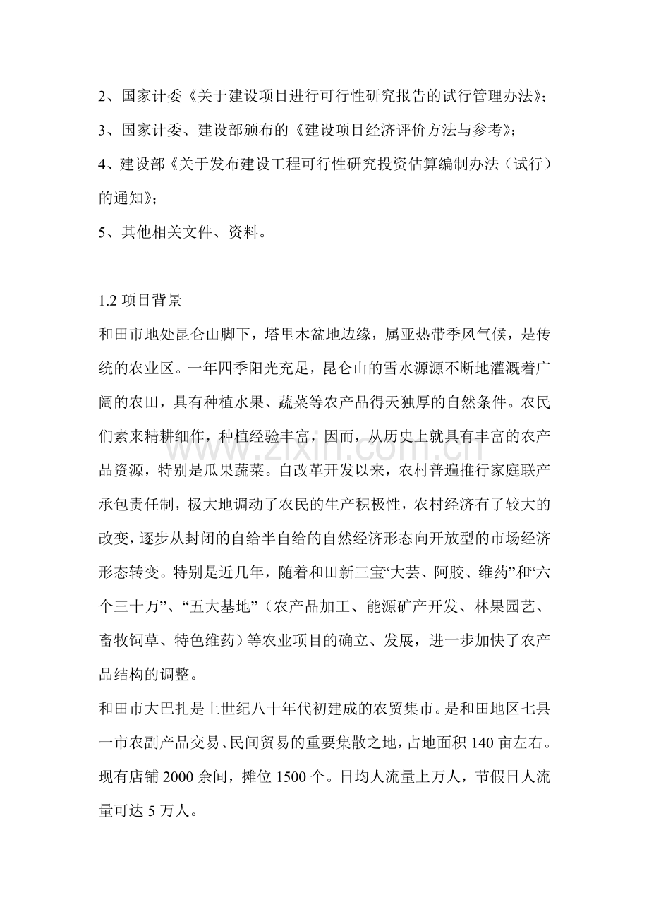 和田市大巴扎综合市场改扩建项目申请建设可行性分析报告.doc_第2页