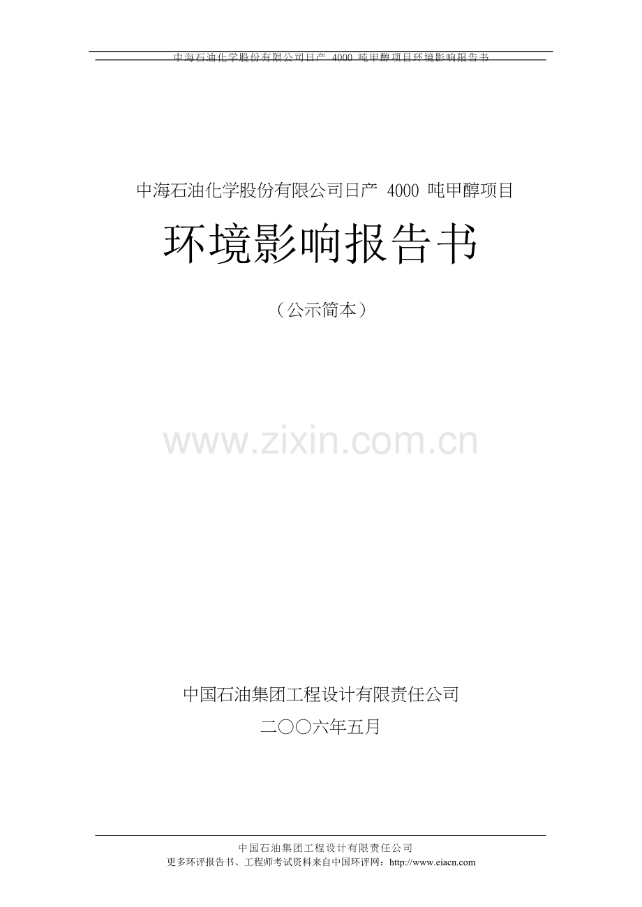 日产4000-吨甲醇建设环境影响评估报告.doc_第1页