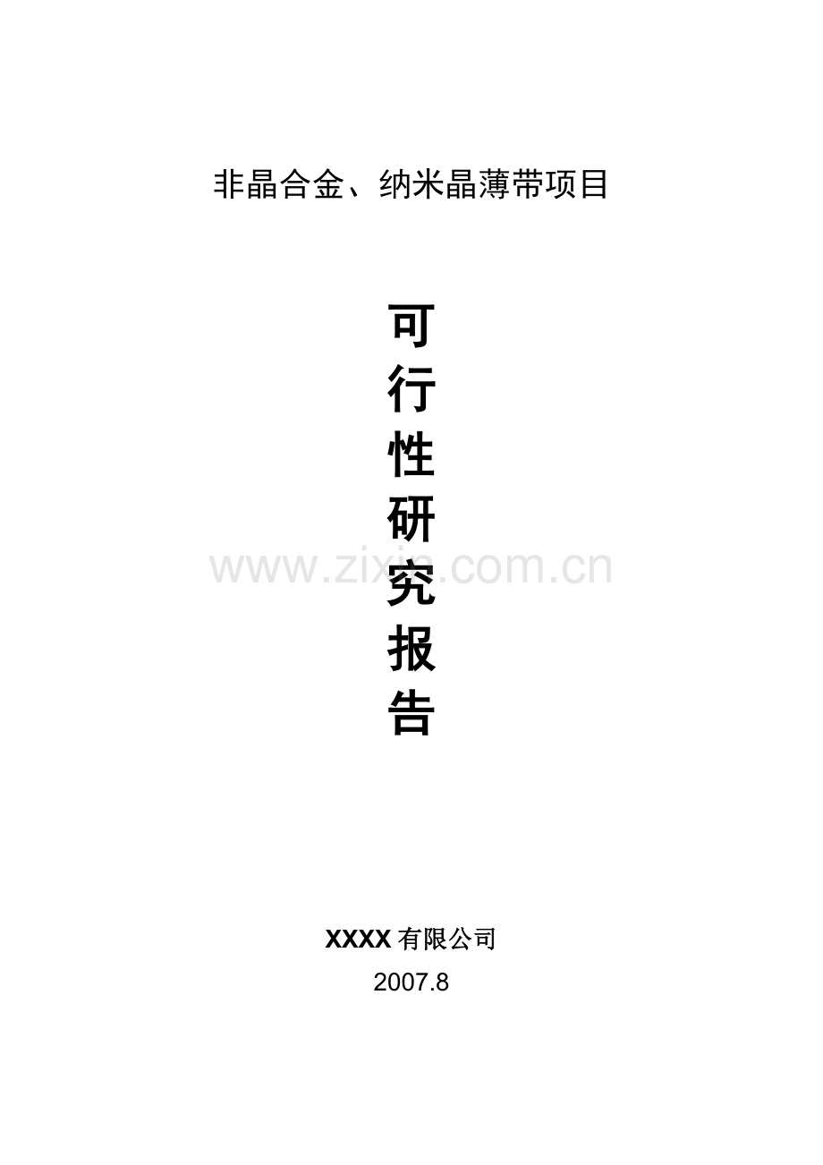 生产非晶合金薄带及制品可行性研究报告.doc_第1页