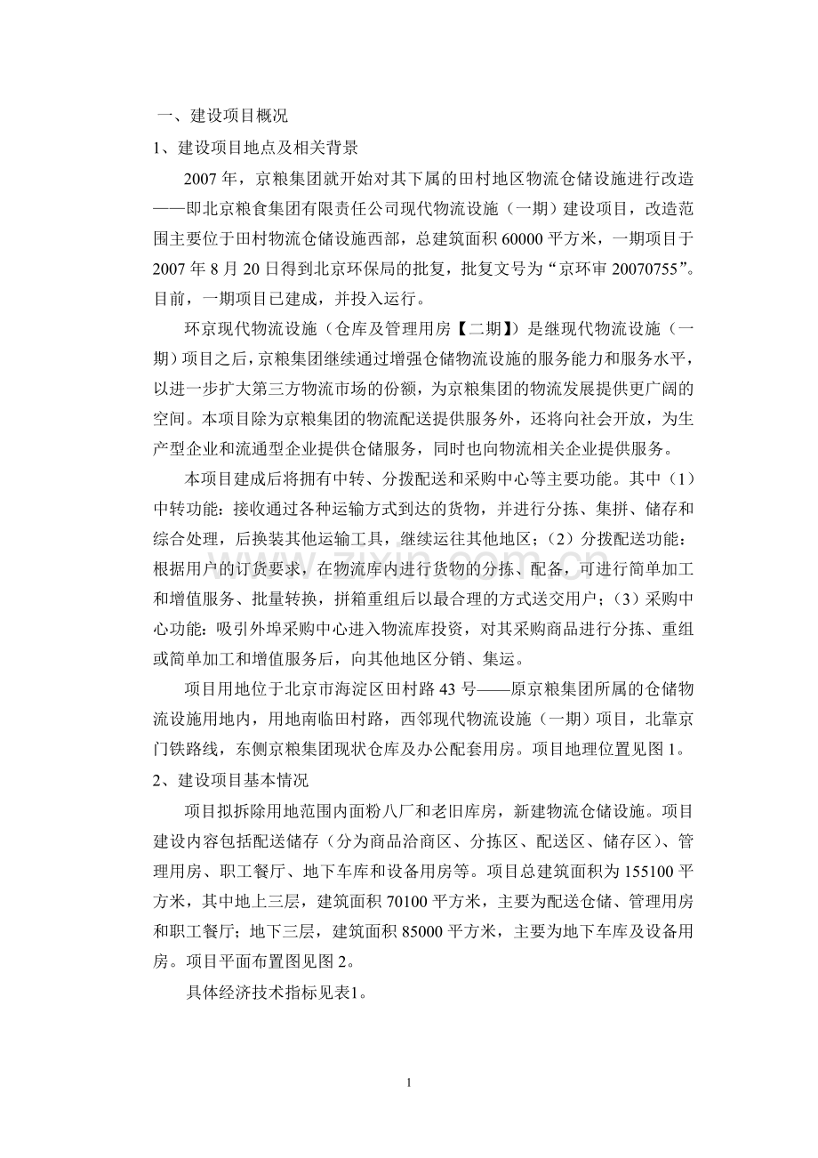 粮食集团有限责任公司仓库及管理用房(二期)项目申请立项环境影响评估报告书.doc_第2页