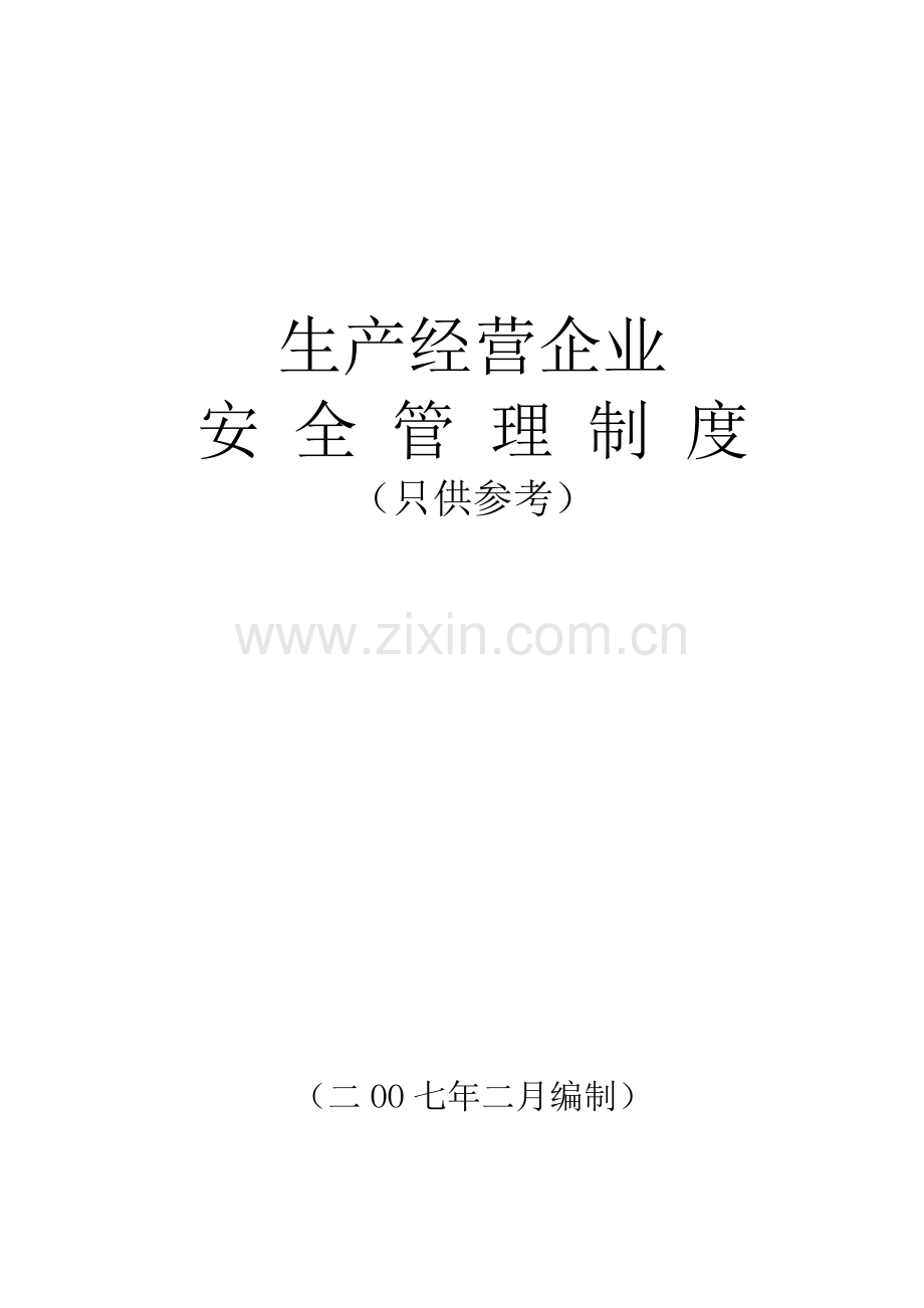 制度-生产经营企业安全制度.doc_第1页