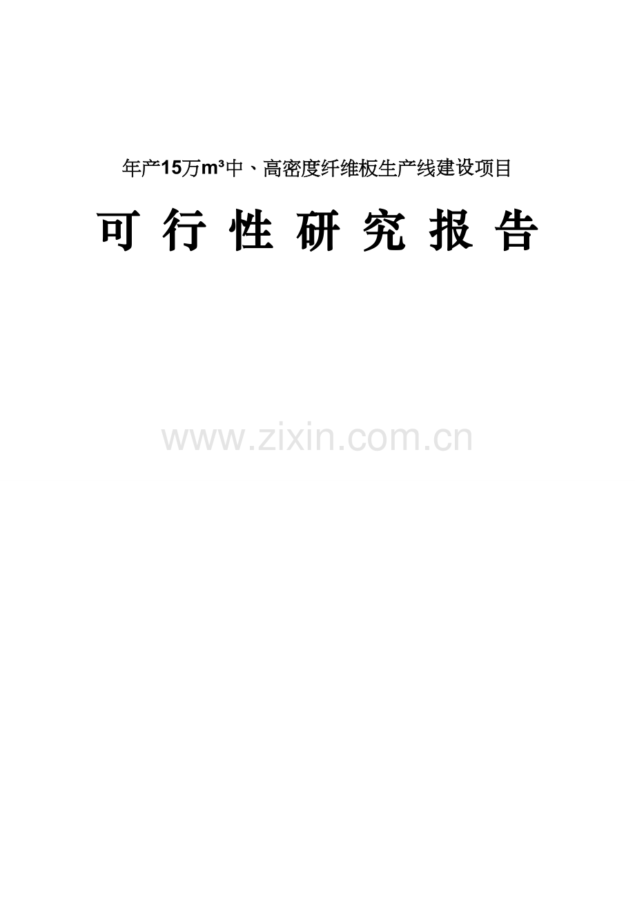 年产15万立方米中、高密度纤维板生产线可行性论证报告.doc_第1页