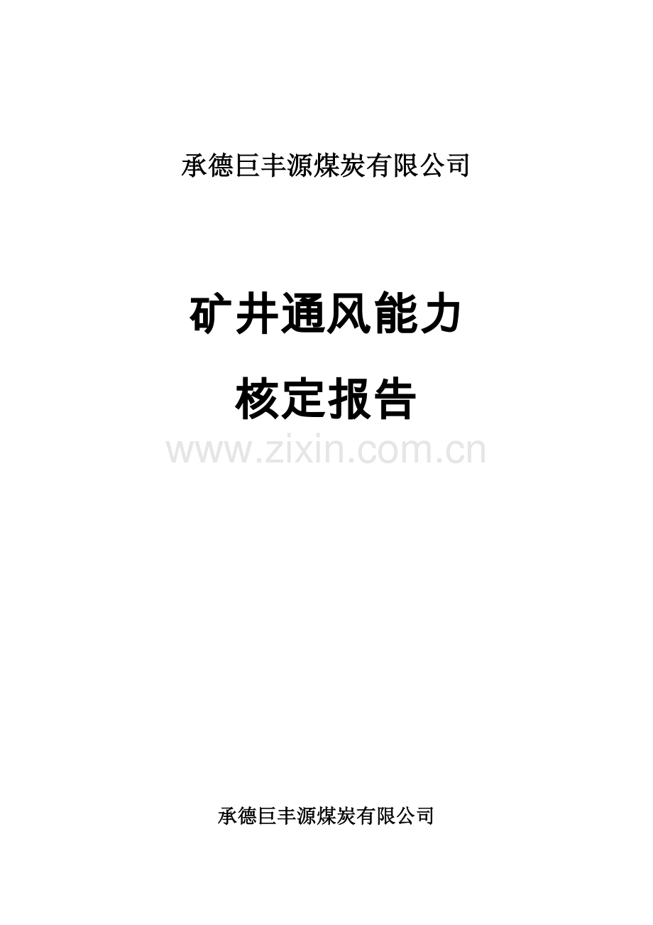 承德巨丰源煤炭有限公通风能力核定报告工程类资料.doc_第1页