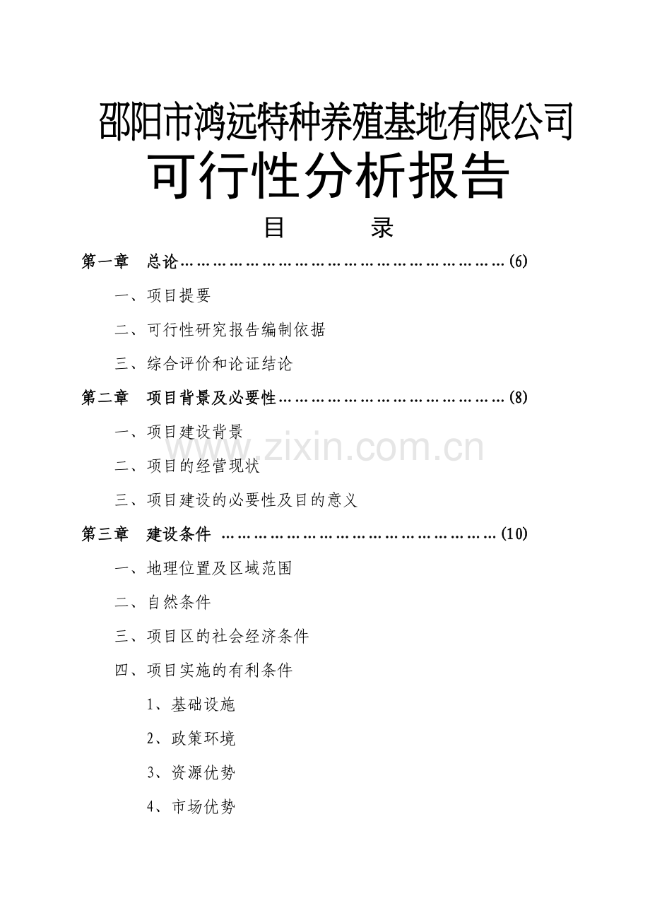 xx特种养殖基地蜗牛养殖与加工项目可行性有限公司建设可行性研究报告.doc_第1页