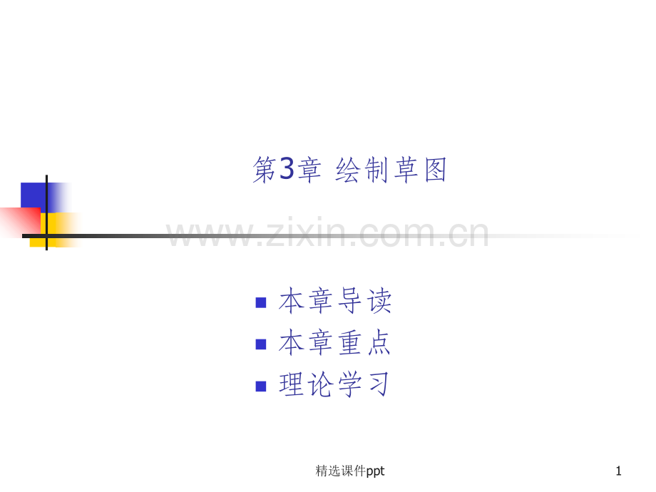 《roe绘制草》PPT课件.ppt_第1页