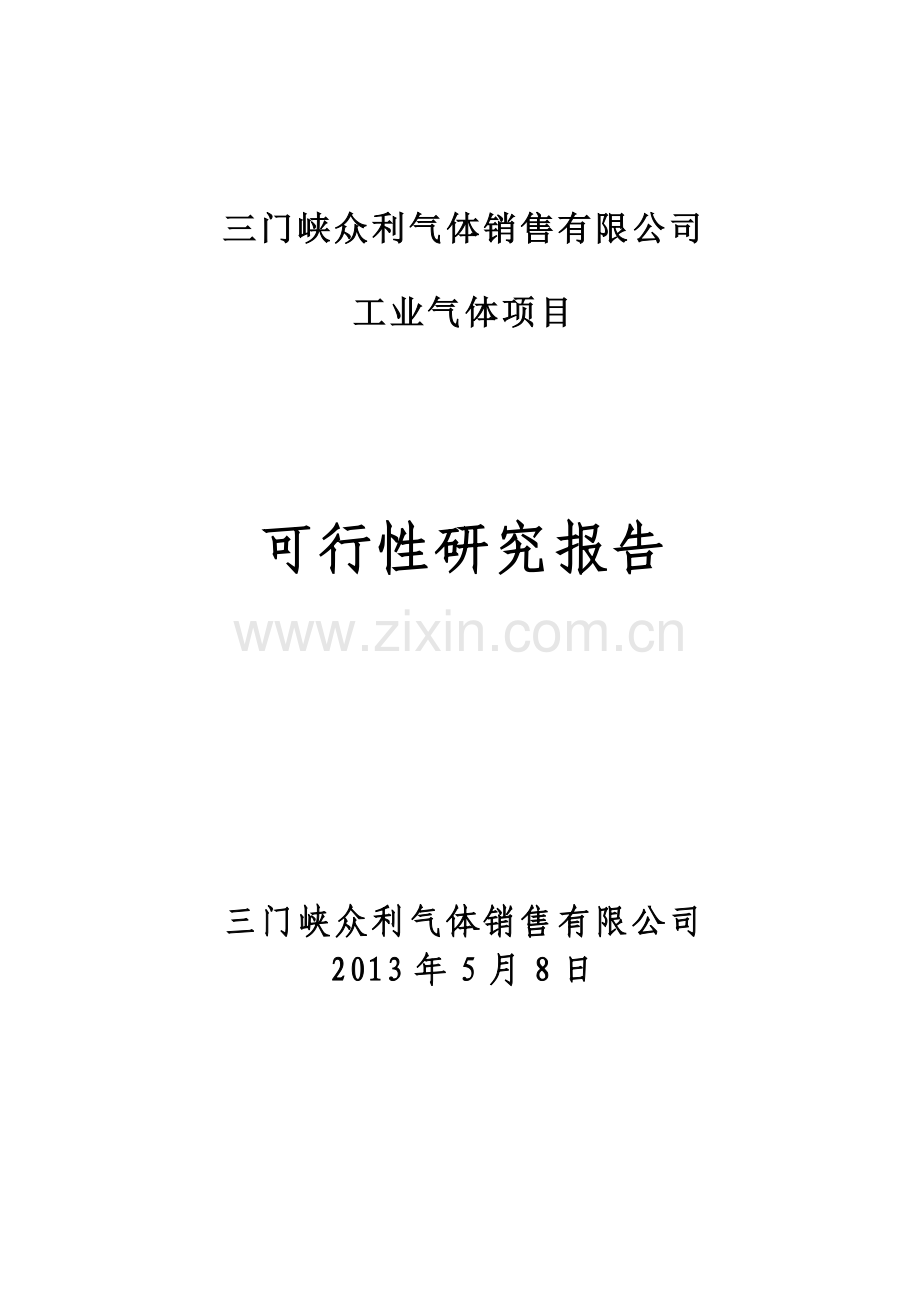 工业气体充装站建站项目建设申请建设可研报告.doc_第1页