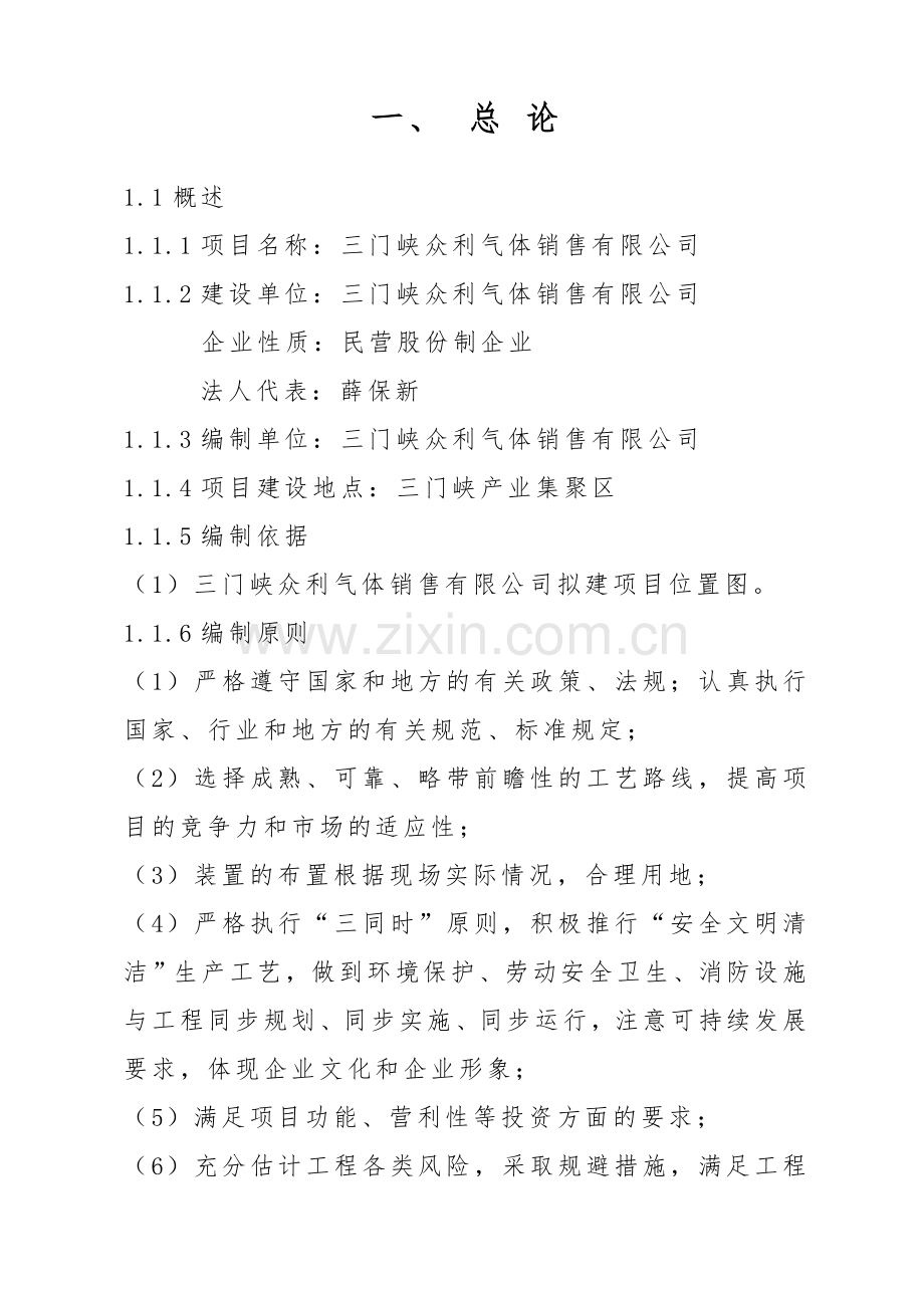 工业气体充装站建站项目建设申请建设可研报告.doc_第2页