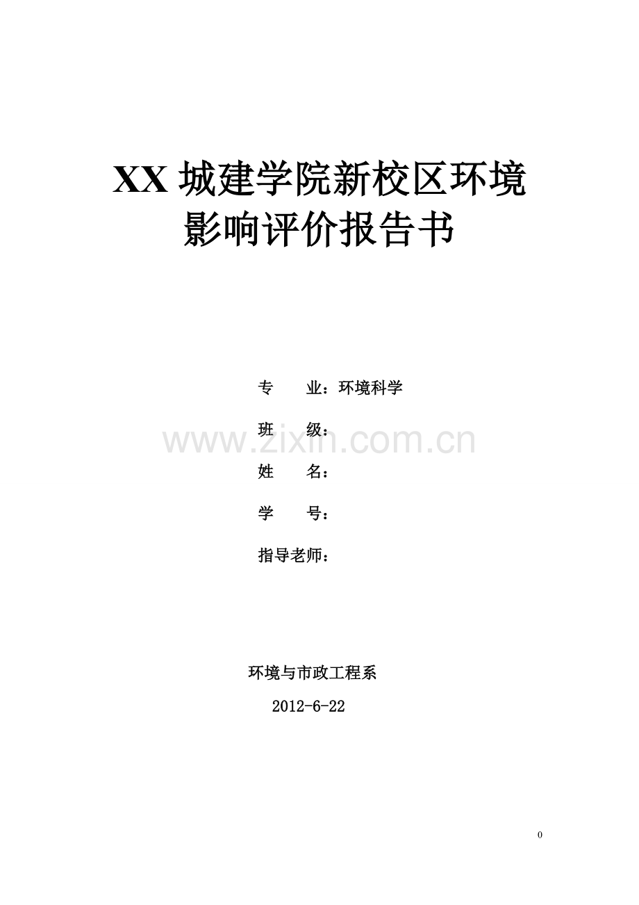 2016年城建学院新校区建设环境影响评估报告.doc_第1页