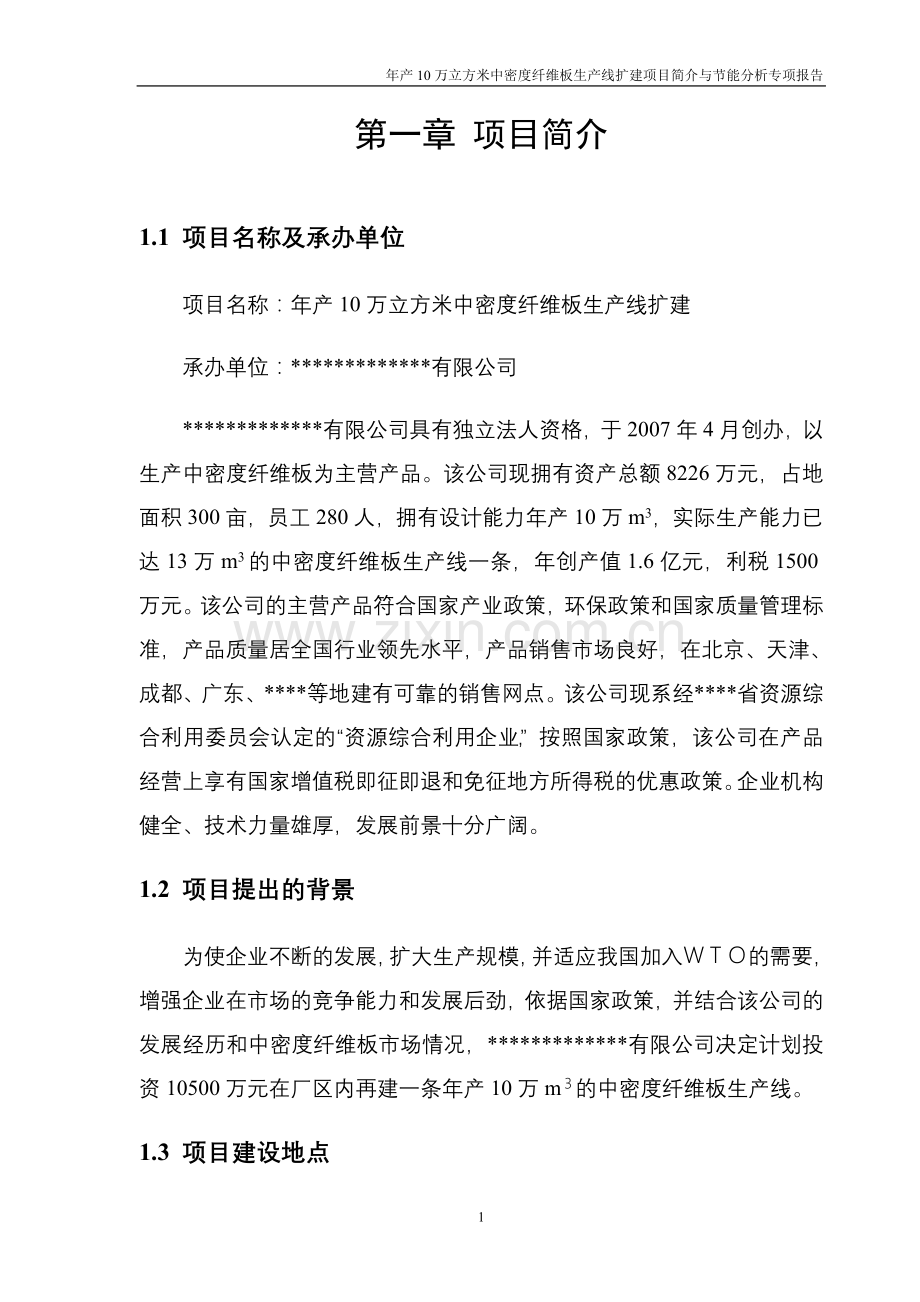 年生产10万立方米中密度纤维板生产线扩建建设可行性研究报告.doc_第1页