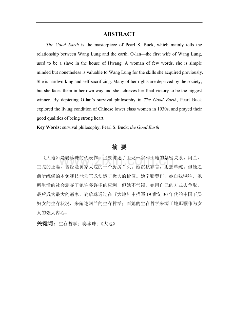 olan’s-survival-philosophy-in-the-good-earth--英语专业.doc_第2页