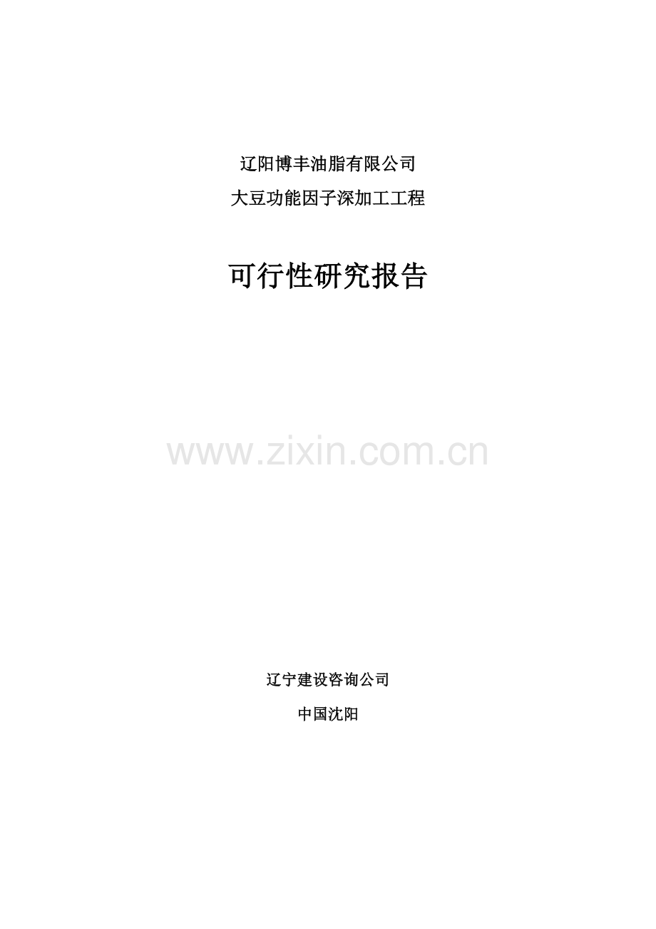 大豆功能因子深加工可行性研究报告.doc_第1页