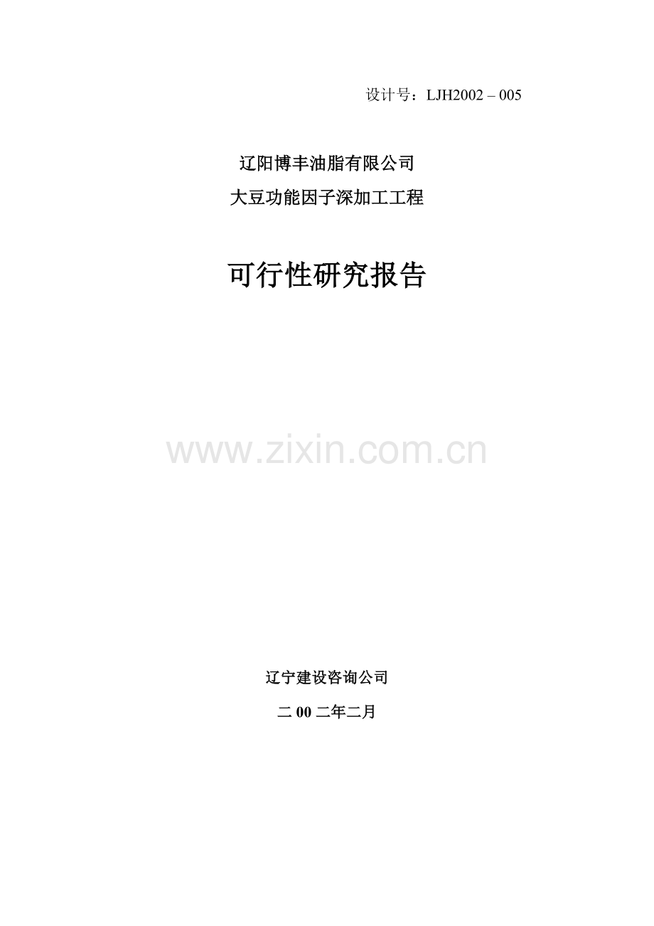 大豆功能因子深加工可行性研究报告.doc_第2页