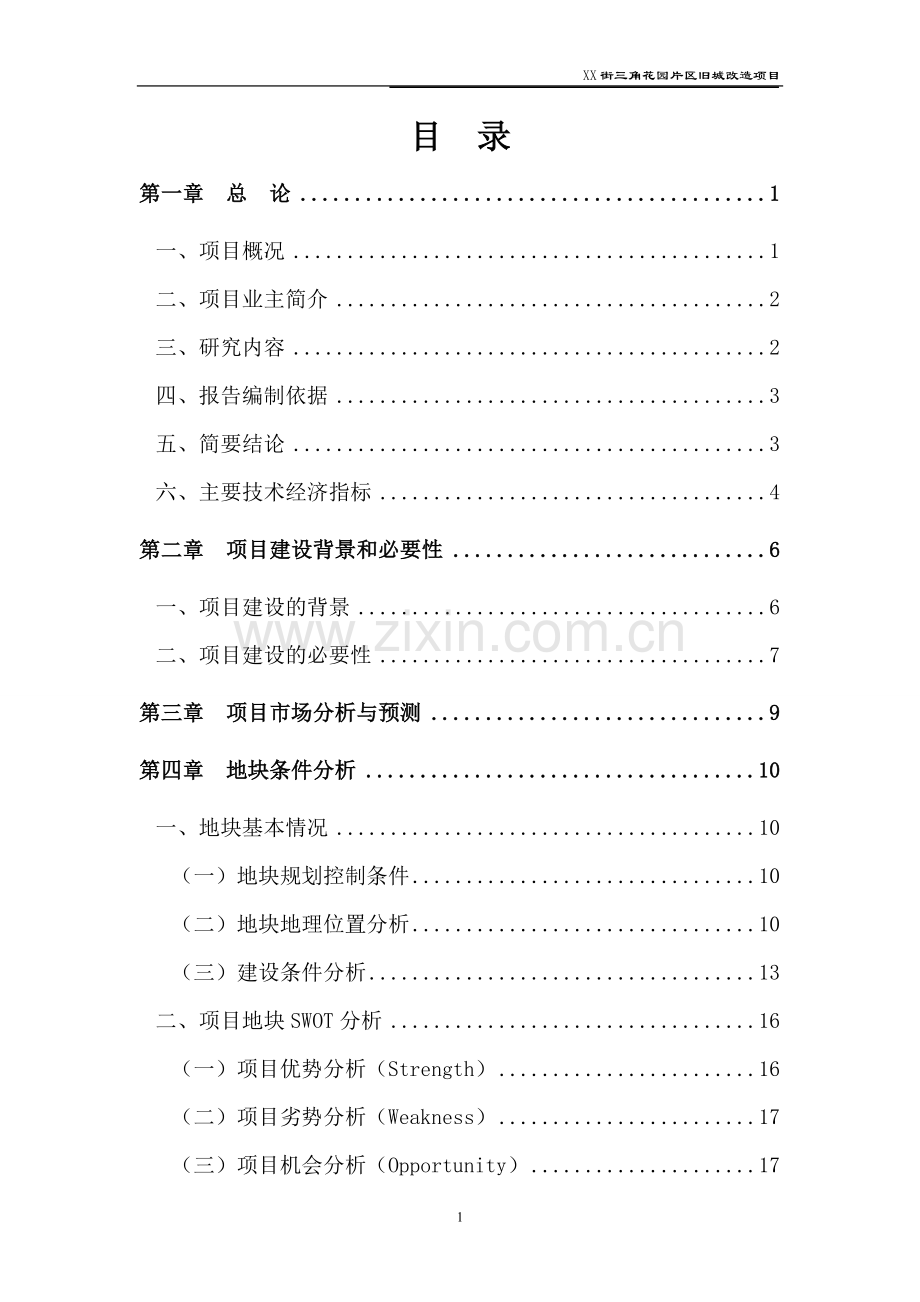 重庆某片区旧城改x造可行性研究报告.doc_第1页