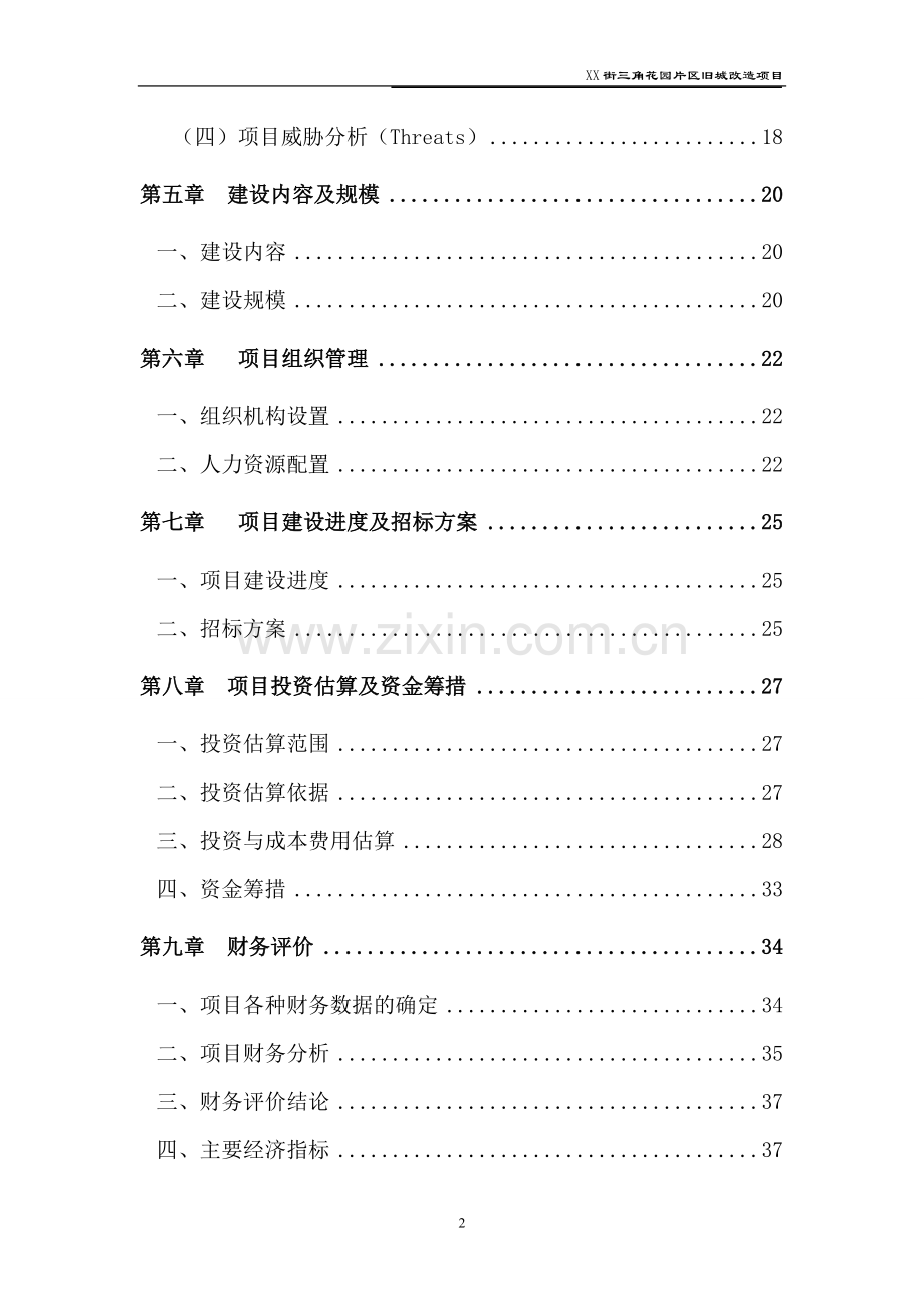 重庆某片区旧城改x造可行性研究报告.doc_第2页