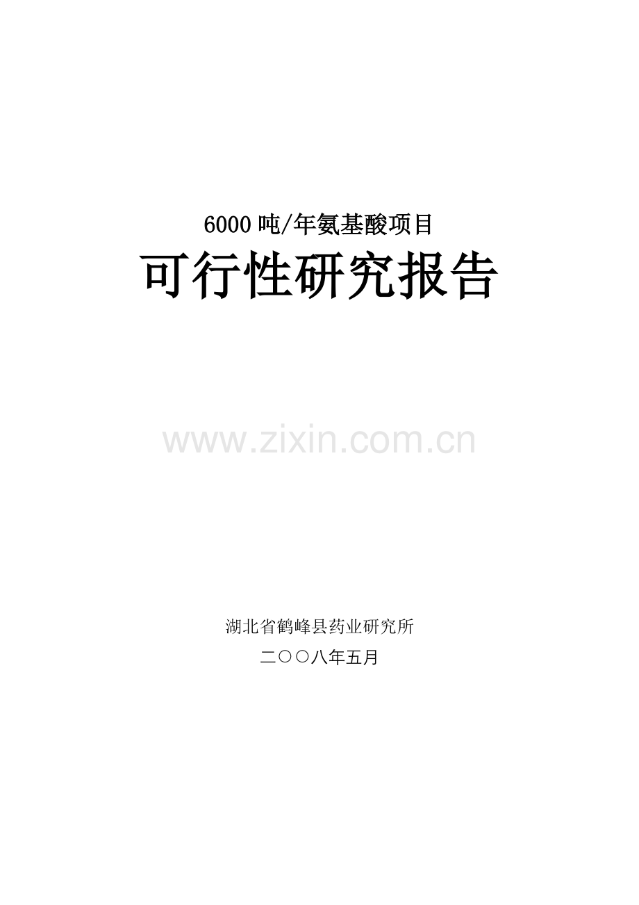 6000吨年氨基酸预项目可行性研究报告.doc_第1页