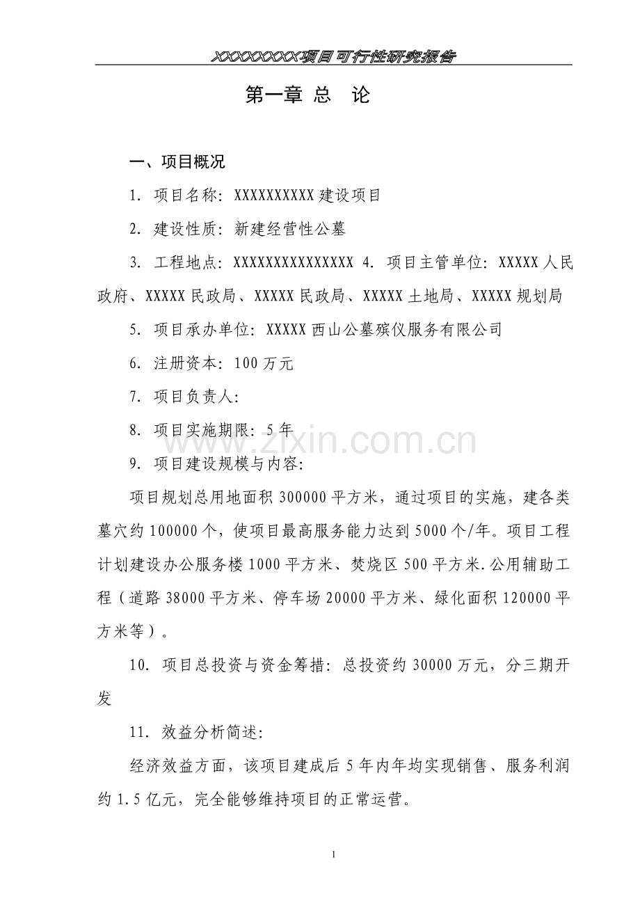 经营性公墓建设投资可行性论证报告.doc_第1页