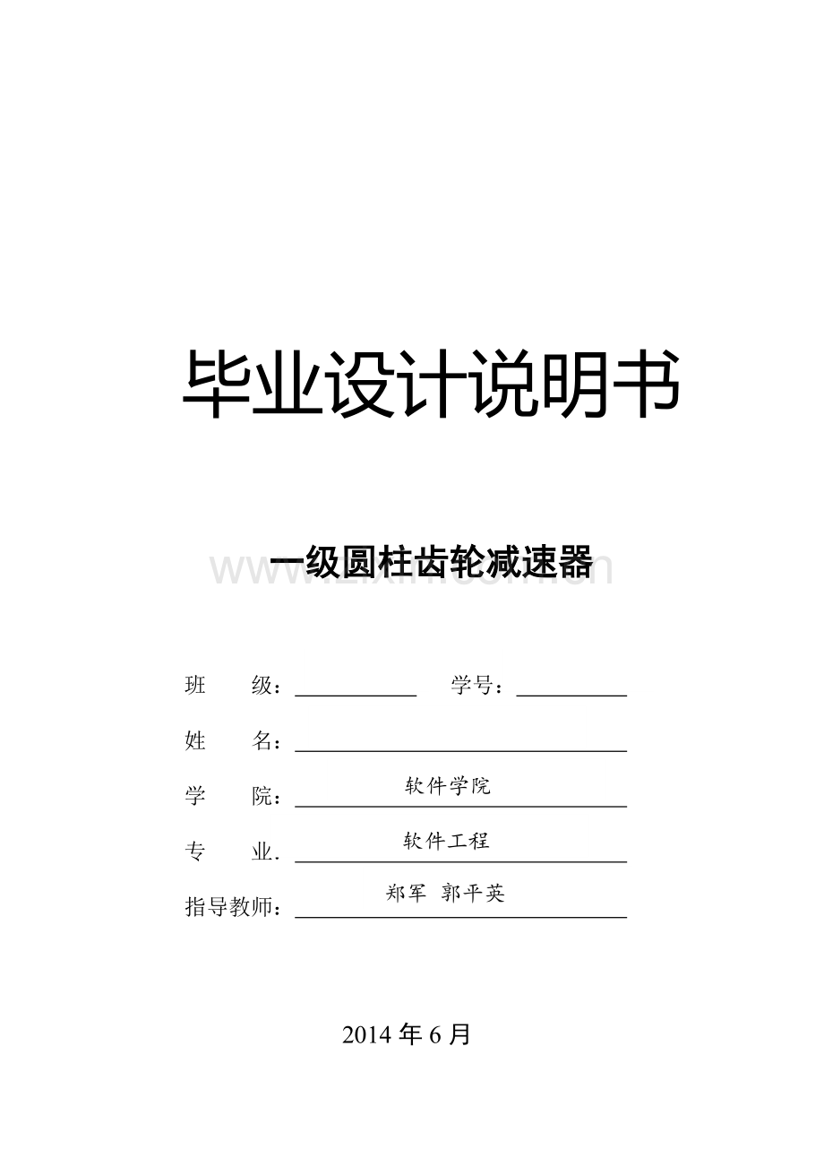一级圆柱齿轮减速器--学位论文.doc_第1页