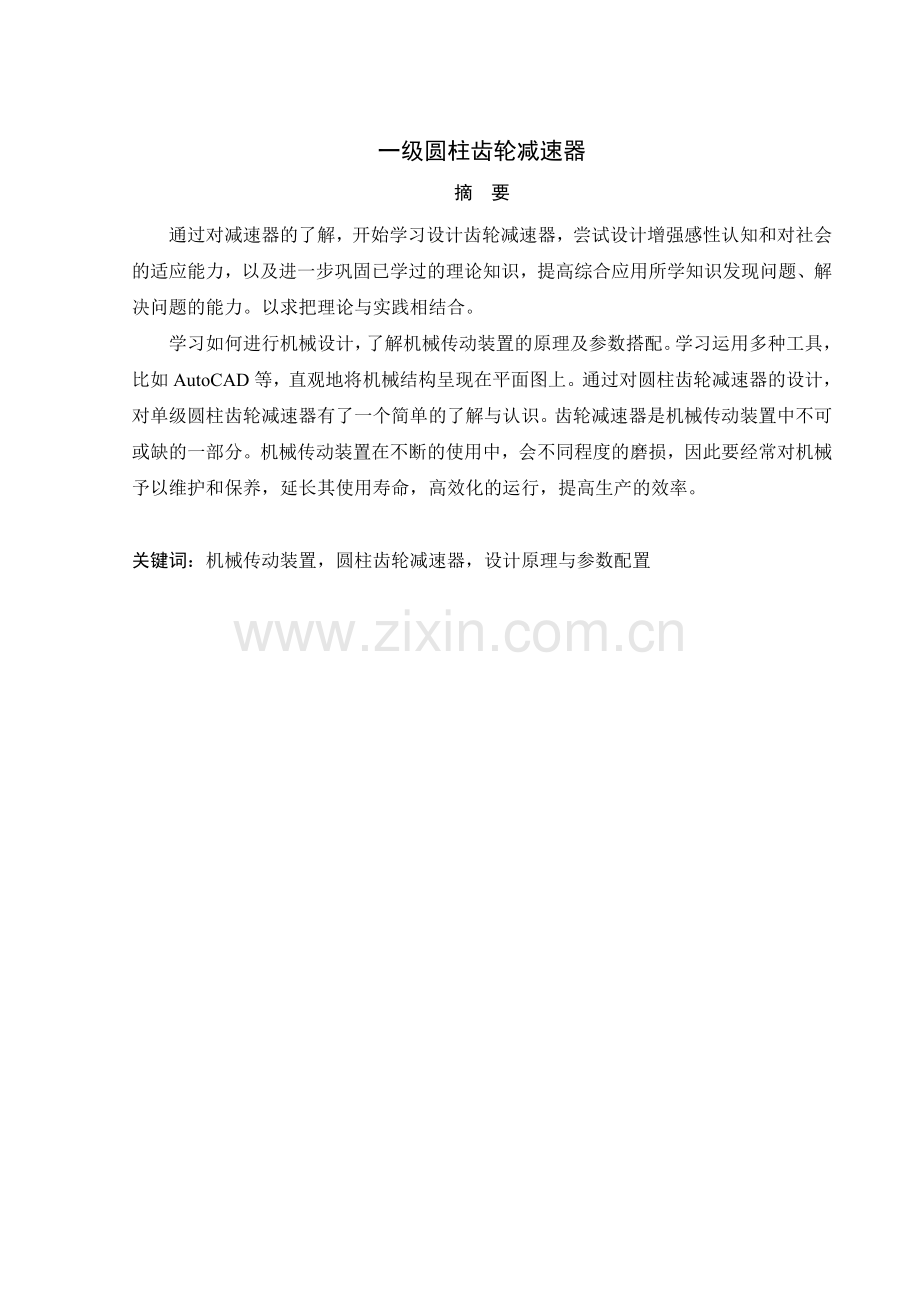 一级圆柱齿轮减速器--学位论文.doc_第2页