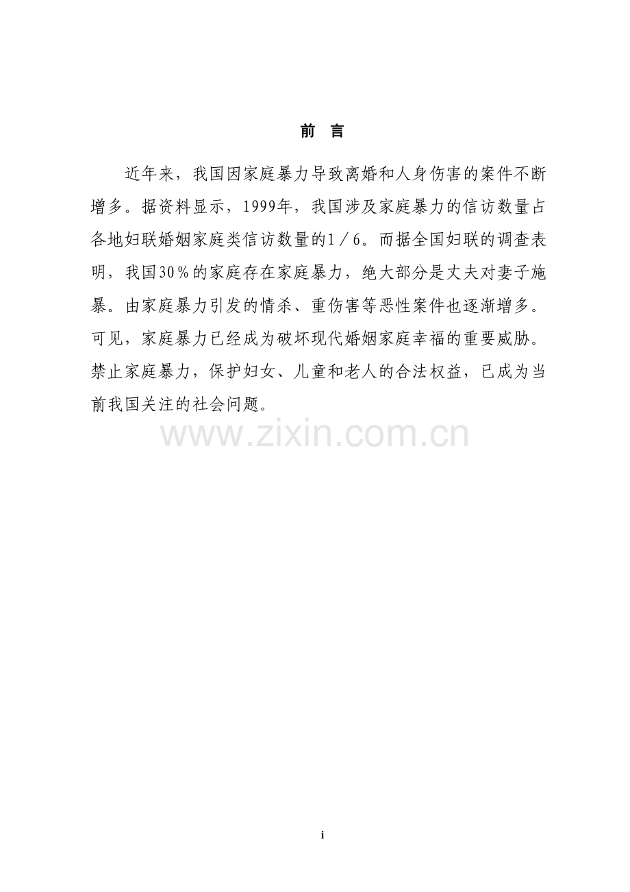 浅谈家庭暴力的救济.doc_第1页