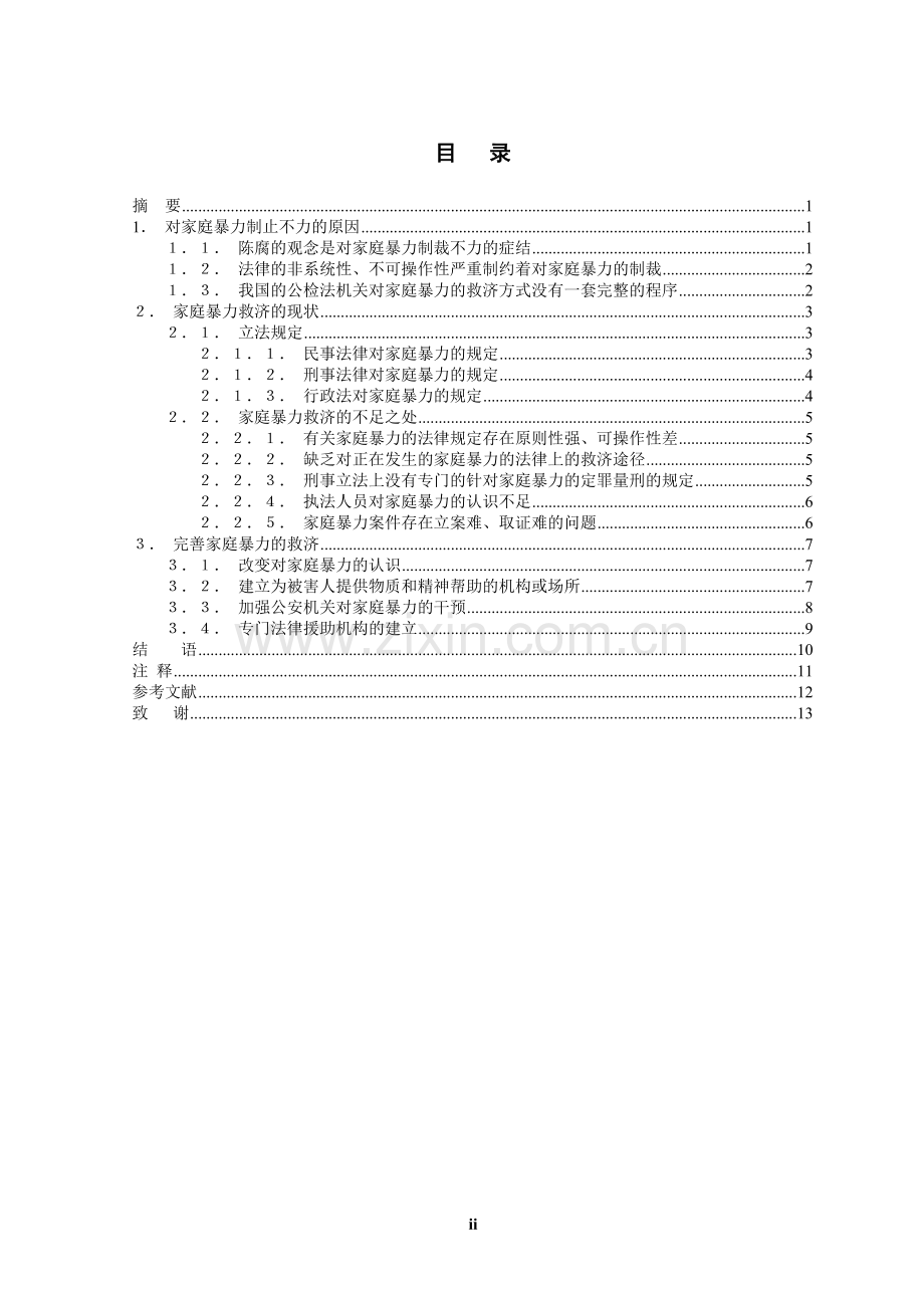 浅谈家庭暴力的救济.doc_第2页