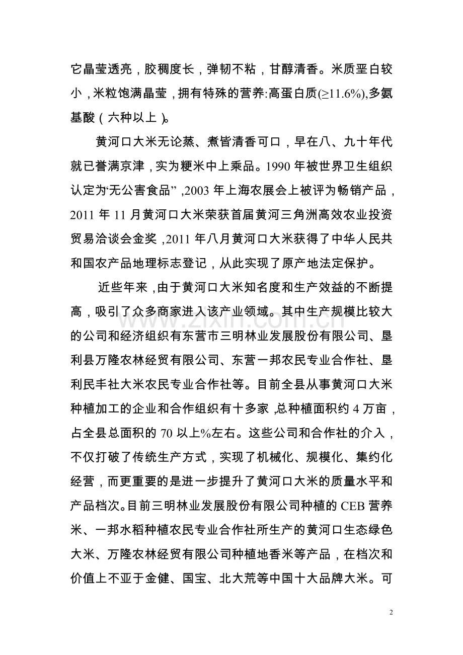 黄河口富硒大米种植与加工项目建议书.doc_第2页