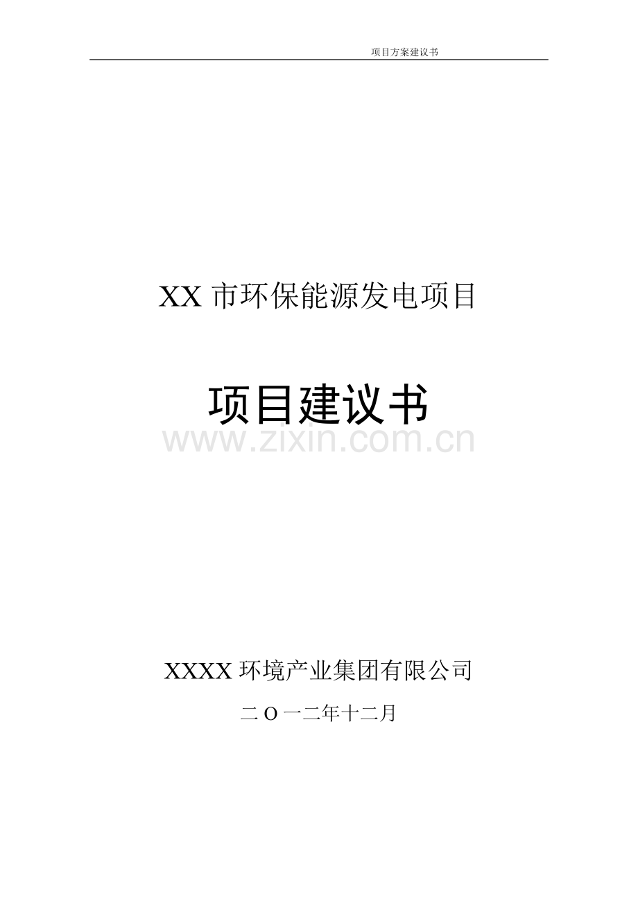 某环保能源发电可行性分析报告书.doc_第1页