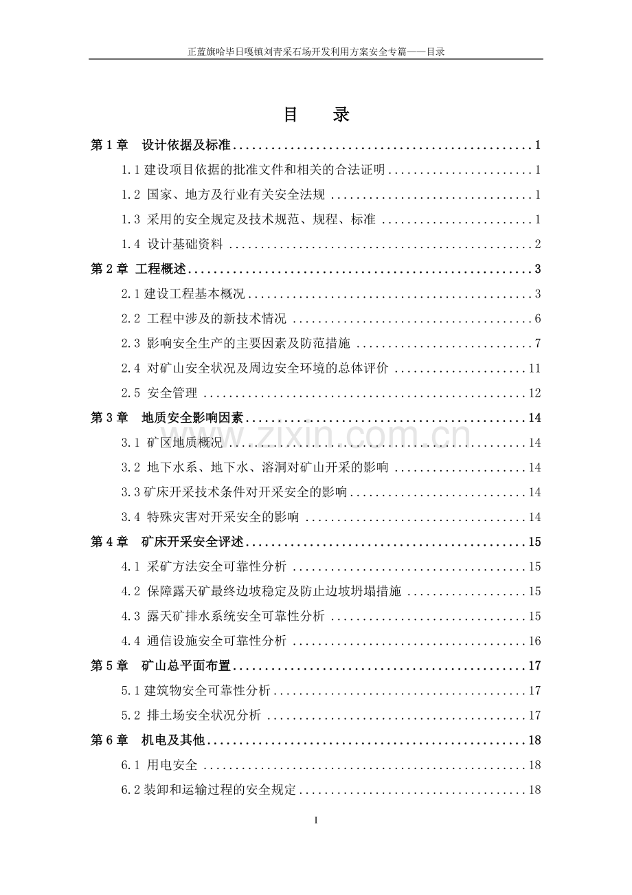 正蓝旗哈毕日嘎镇刘青采石场开发利用方案安全专篇安全评估.doc_第1页