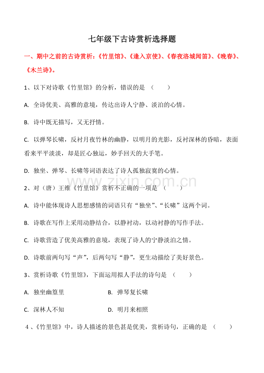 七年级下语文古诗赏析选择题.doc_第1页