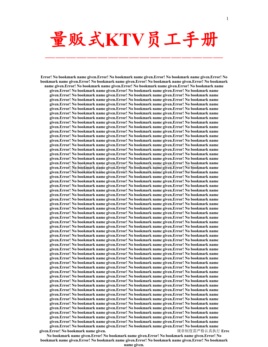 2016量贩式ktv员工手册.doc_第1页