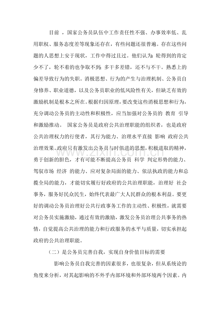 试论国家公务员的激励机制论文正文本科论文.doc_第2页