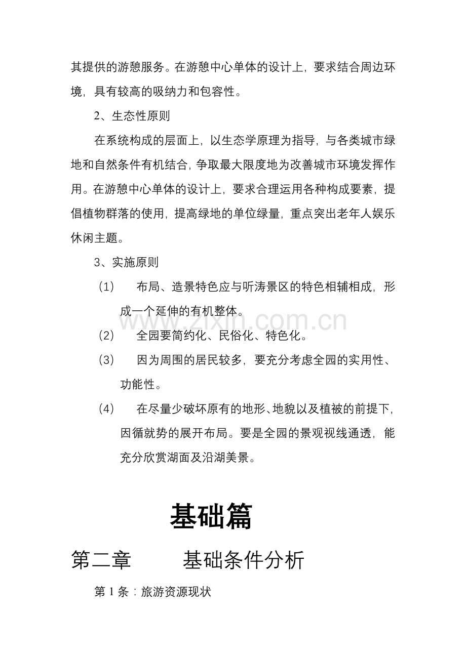老年人娱乐休憩主题公园规划设计--大学毕业设计论文.doc_第2页