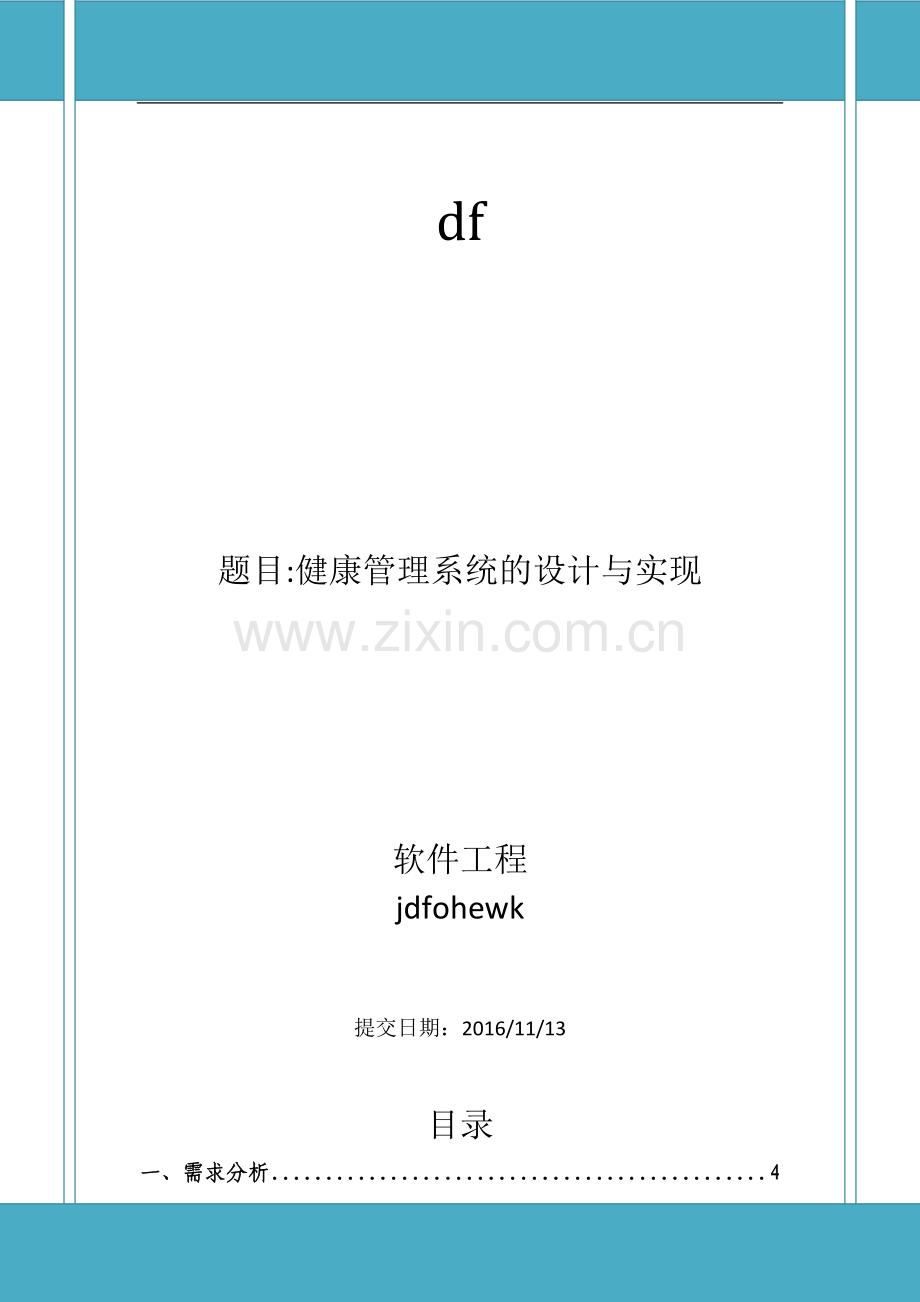 软工导论实验报告健康管理系统的设计与实现.doc_第1页