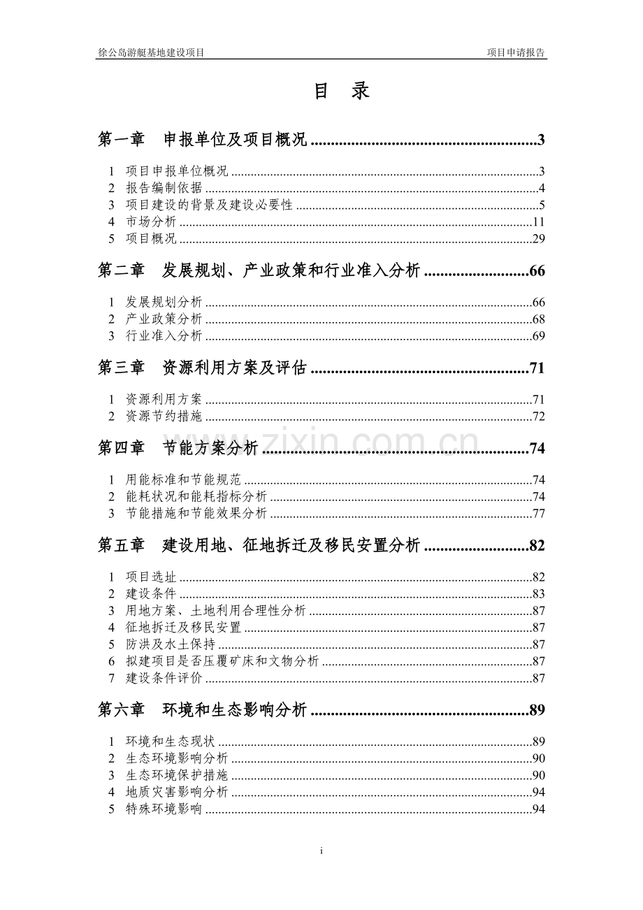 徐公岛游艇基地建设项目申请报告.doc_第1页