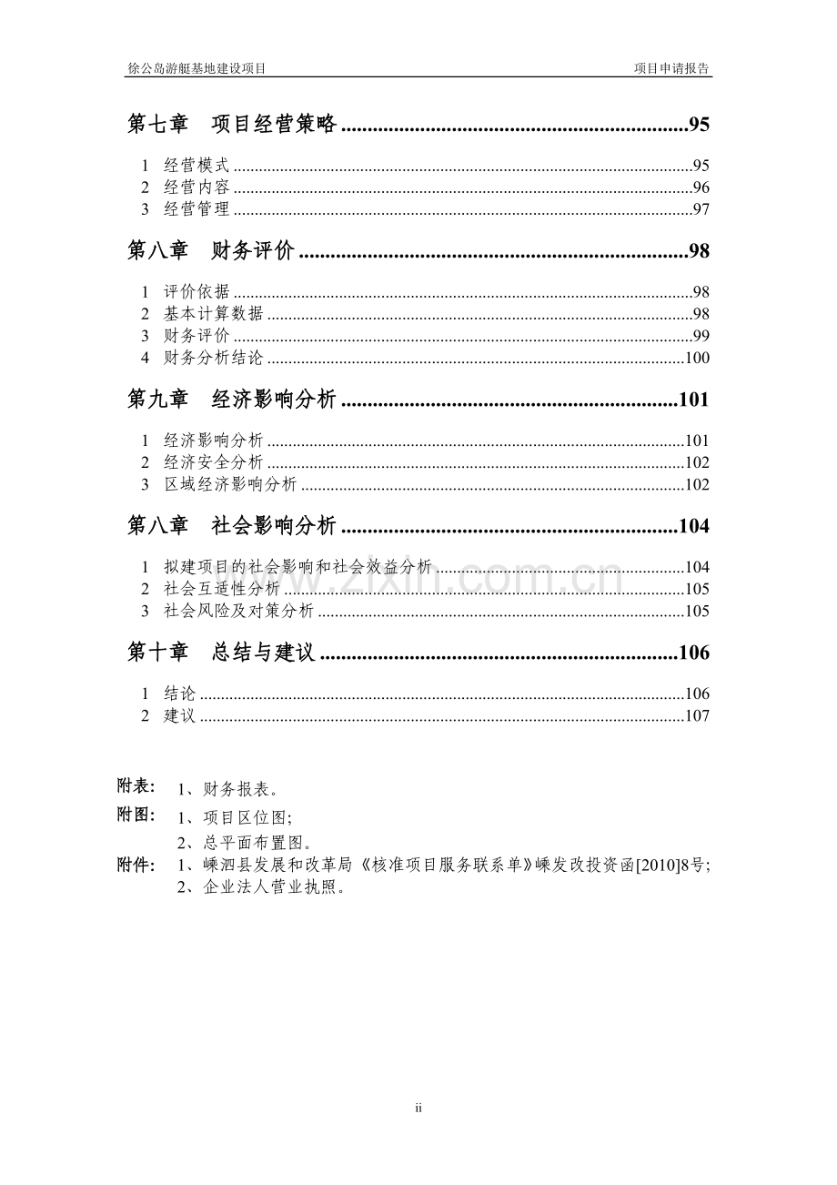 徐公岛游艇基地建设项目申请报告.doc_第2页