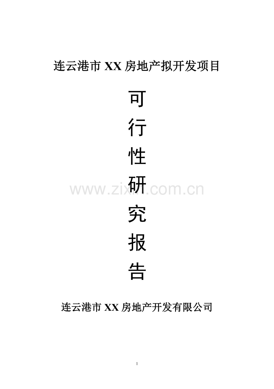 连云港市某房地产拟开发项目可行性研究报告书.doc_第1页