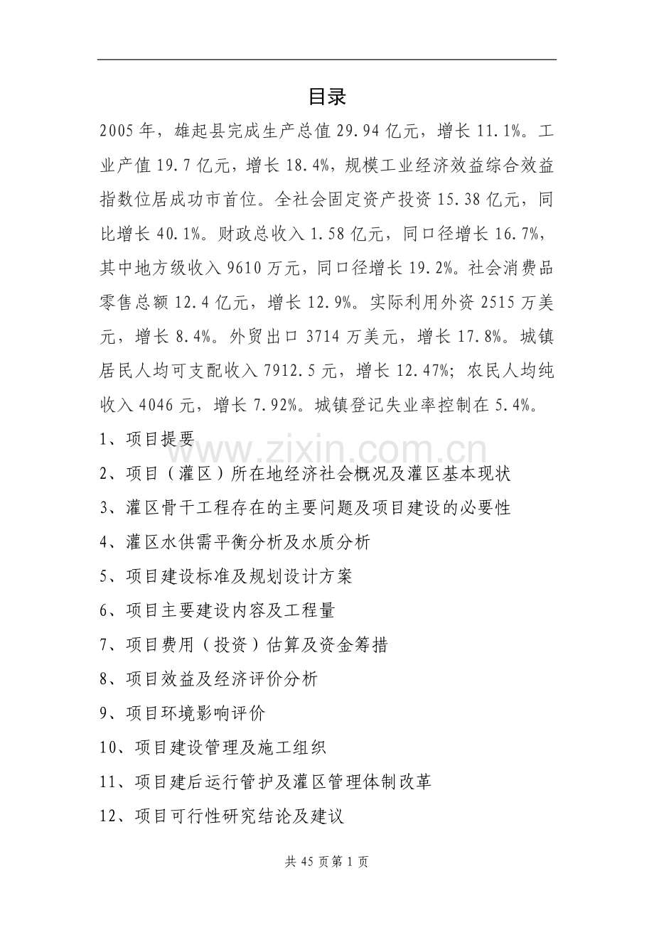 节水灌溉项目区项目建设投资可行性研究报告书.doc_第1页