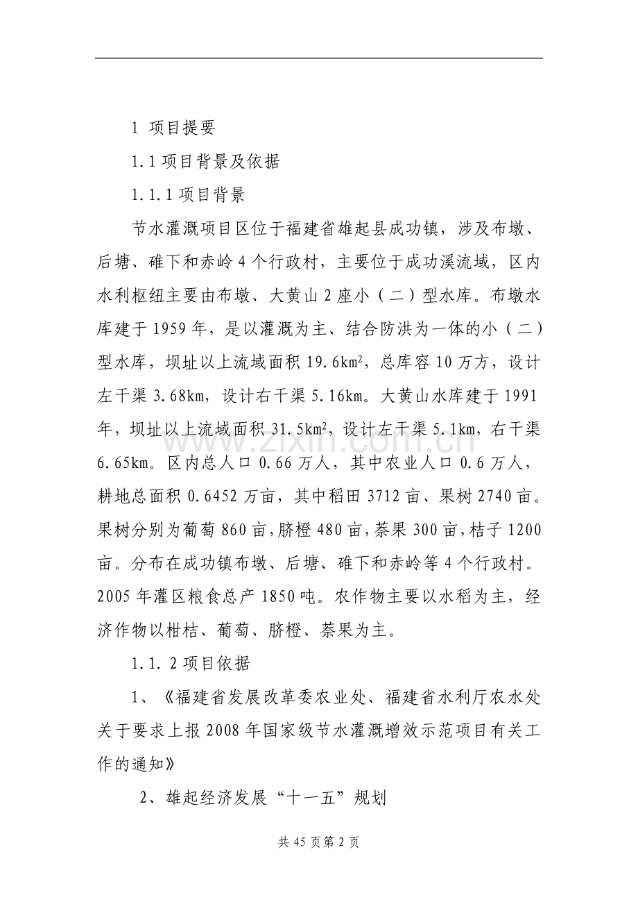 节水灌溉项目区项目建设投资可行性研究报告书.doc_第2页