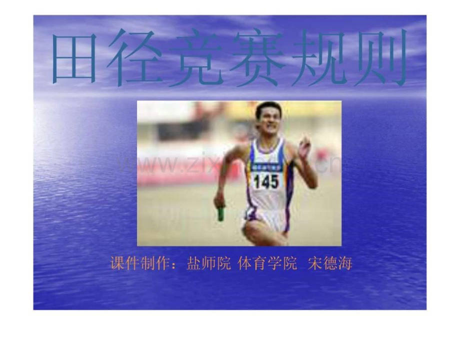 田径竞赛规则(新课件).ppt_第1页