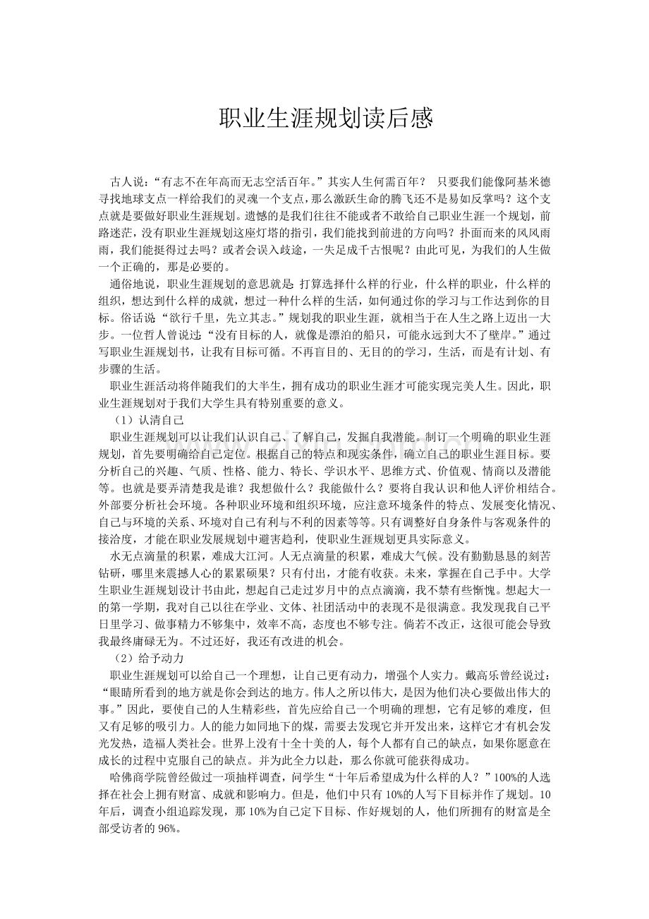 职业生涯规划读后感.doc_第1页