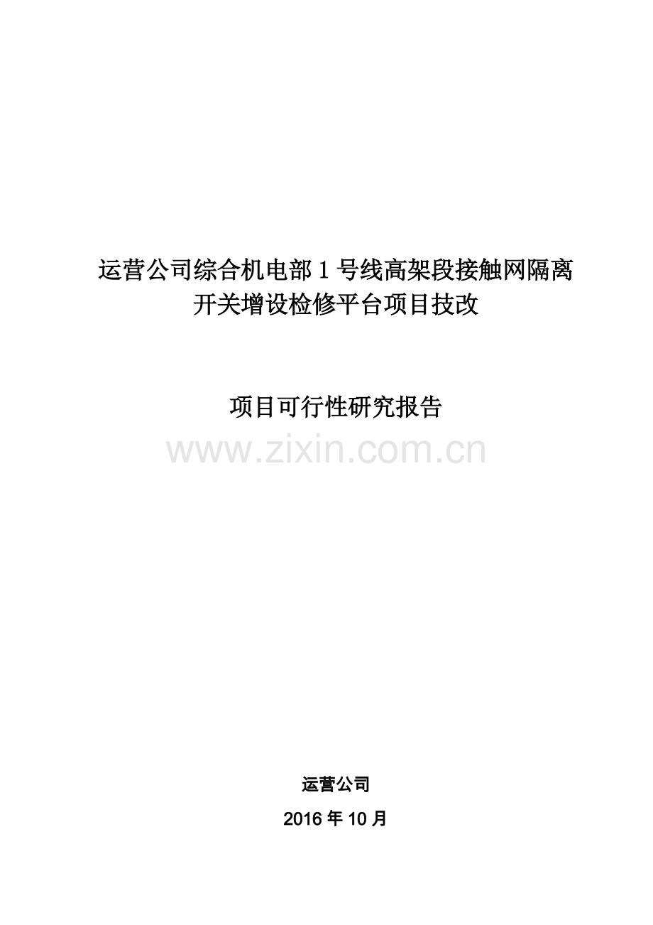 1号线高架段接触网检修改建项目可行性论证报告.doc_第1页