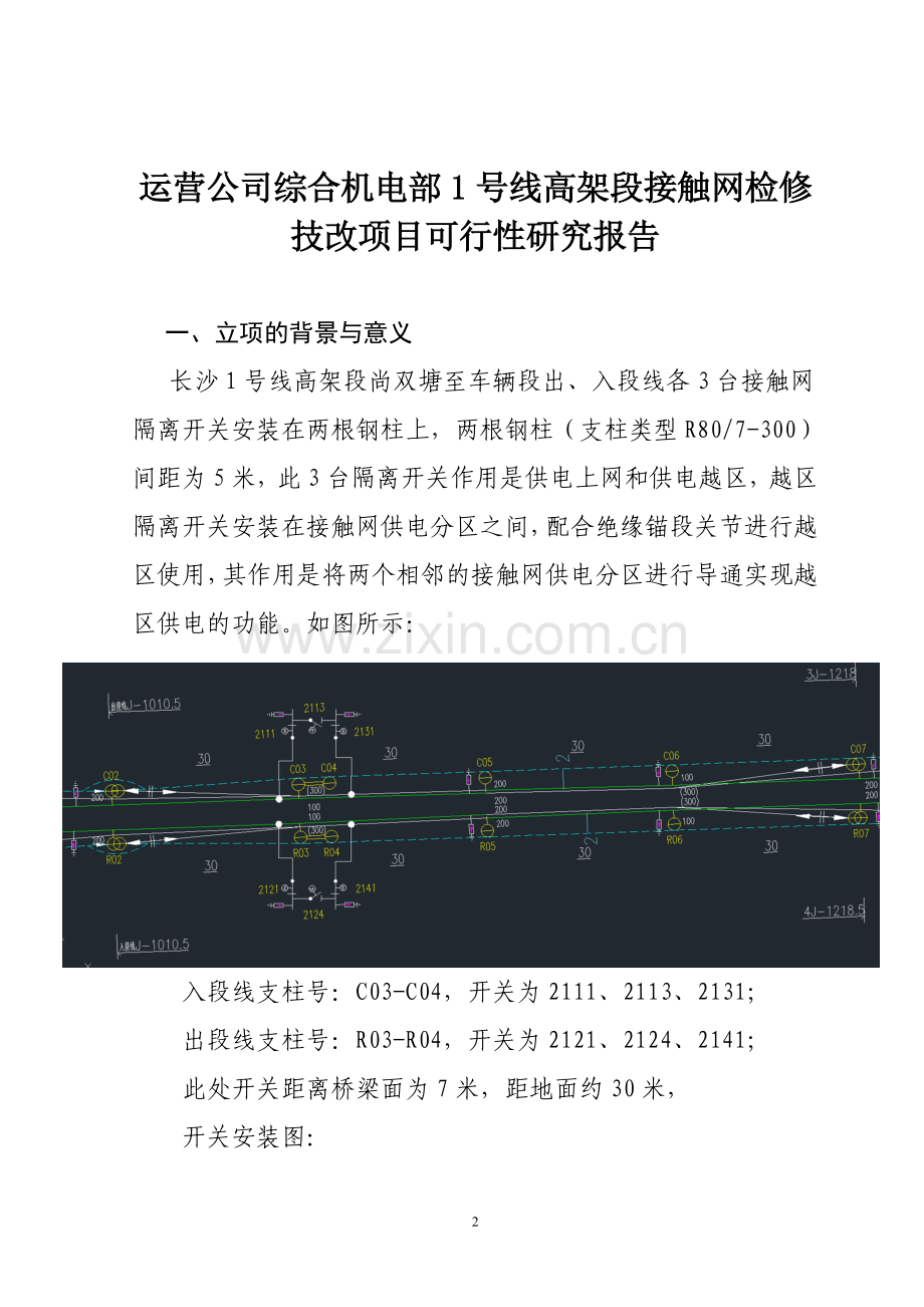 1号线高架段接触网检修改建项目可行性论证报告.doc_第2页
