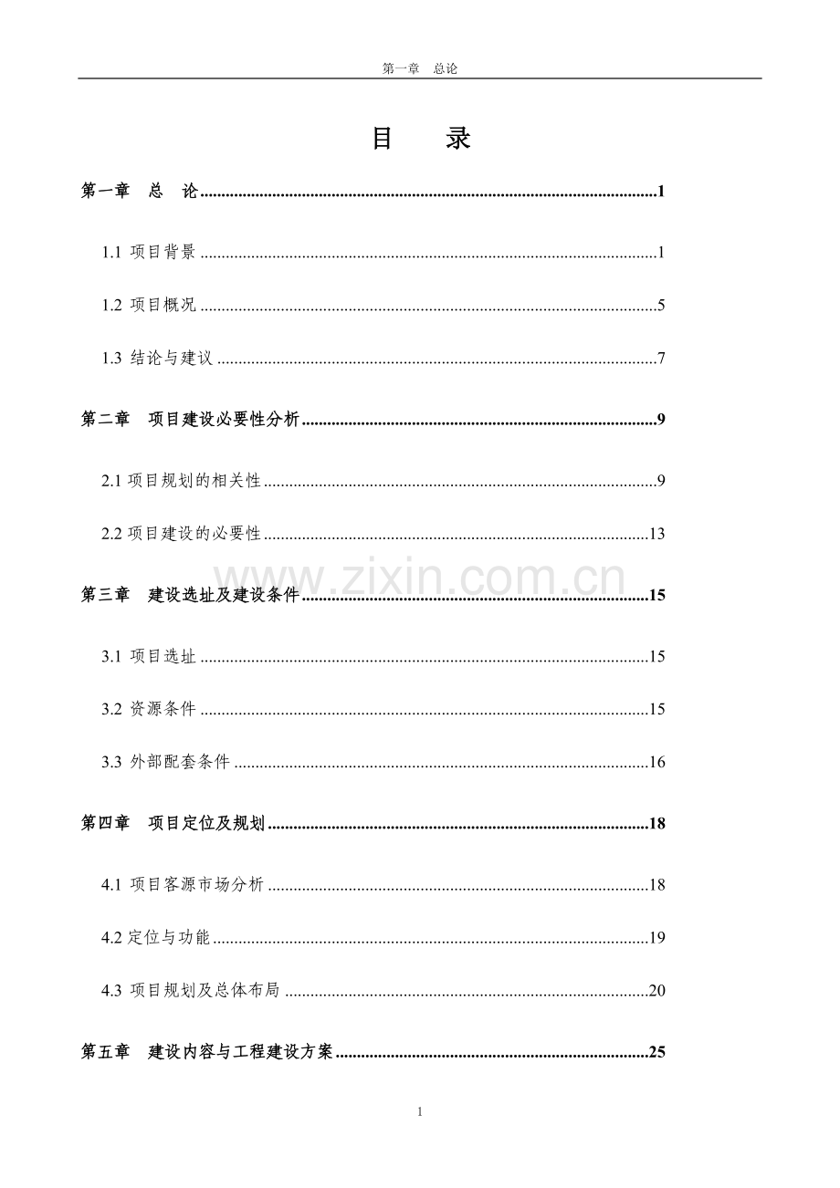 现代农业产业开发区镇区引松入五供水建设工程项目可行性论证报告.doc_第1页