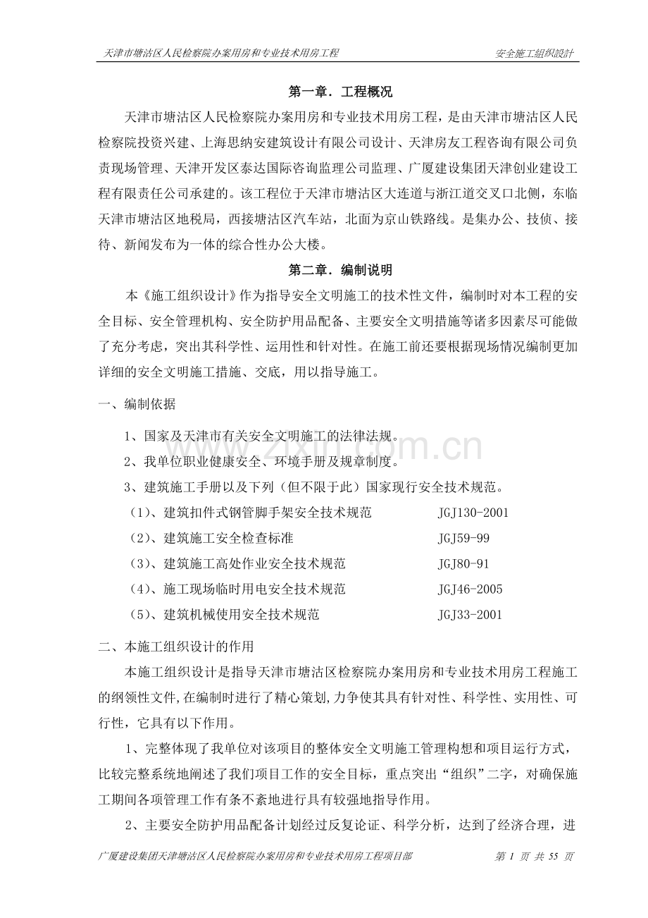 天津市塘沽区人民检察院办案用房和专业技术用房工程安全施工组织方案说明书.doc_第1页