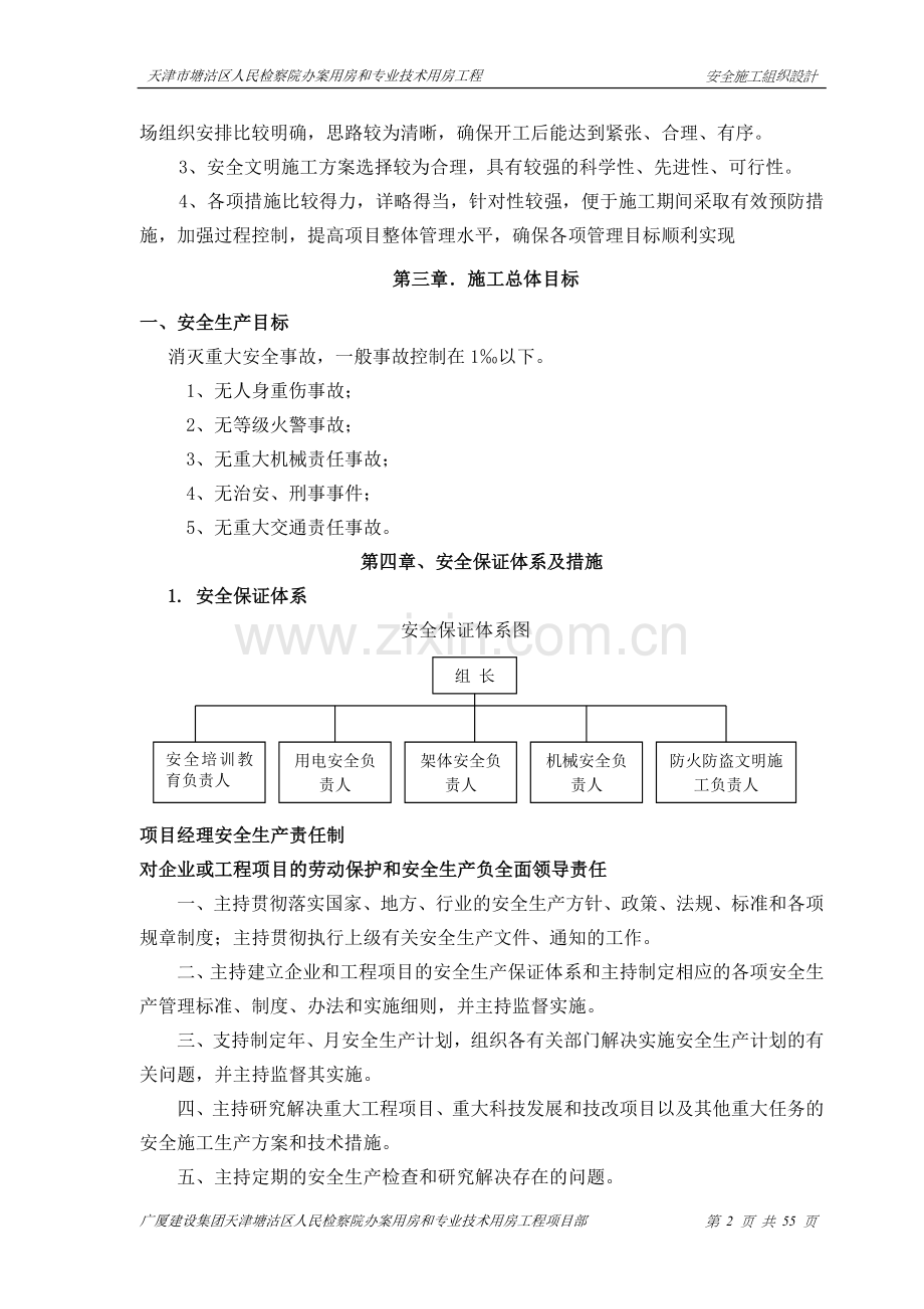 天津市塘沽区人民检察院办案用房和专业技术用房工程安全施工组织方案说明书.doc_第2页