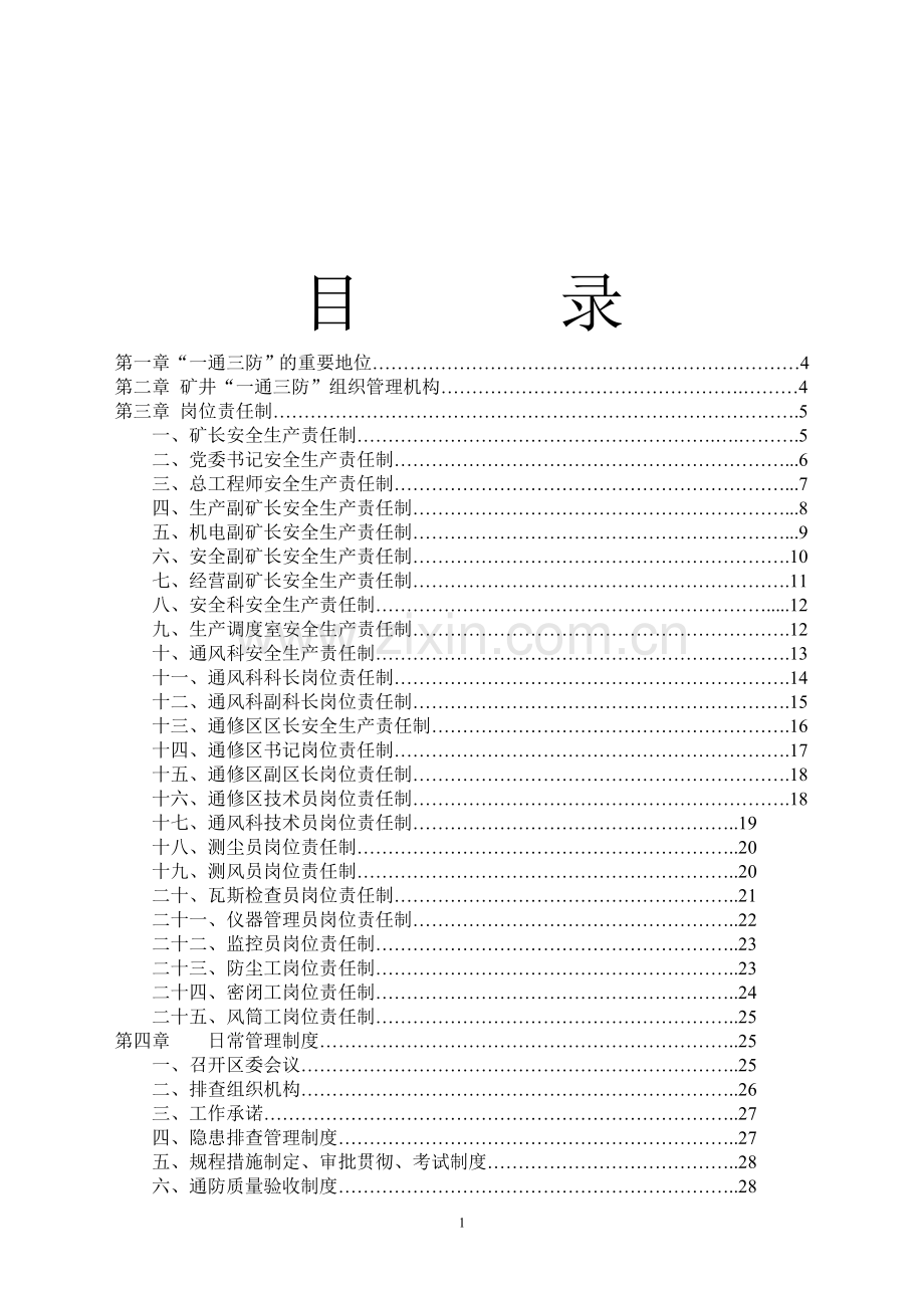 矿井=一通三防=管理制度工程类资料.doc_第2页