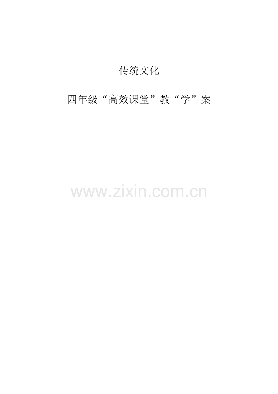 传统文化“高效课堂”教“学”案教案教案、学案.doc_第1页