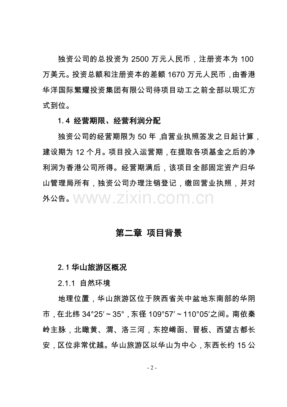 华阴市华山旅游管理局玉泉院广场项目可行性研究报告.doc_第2页