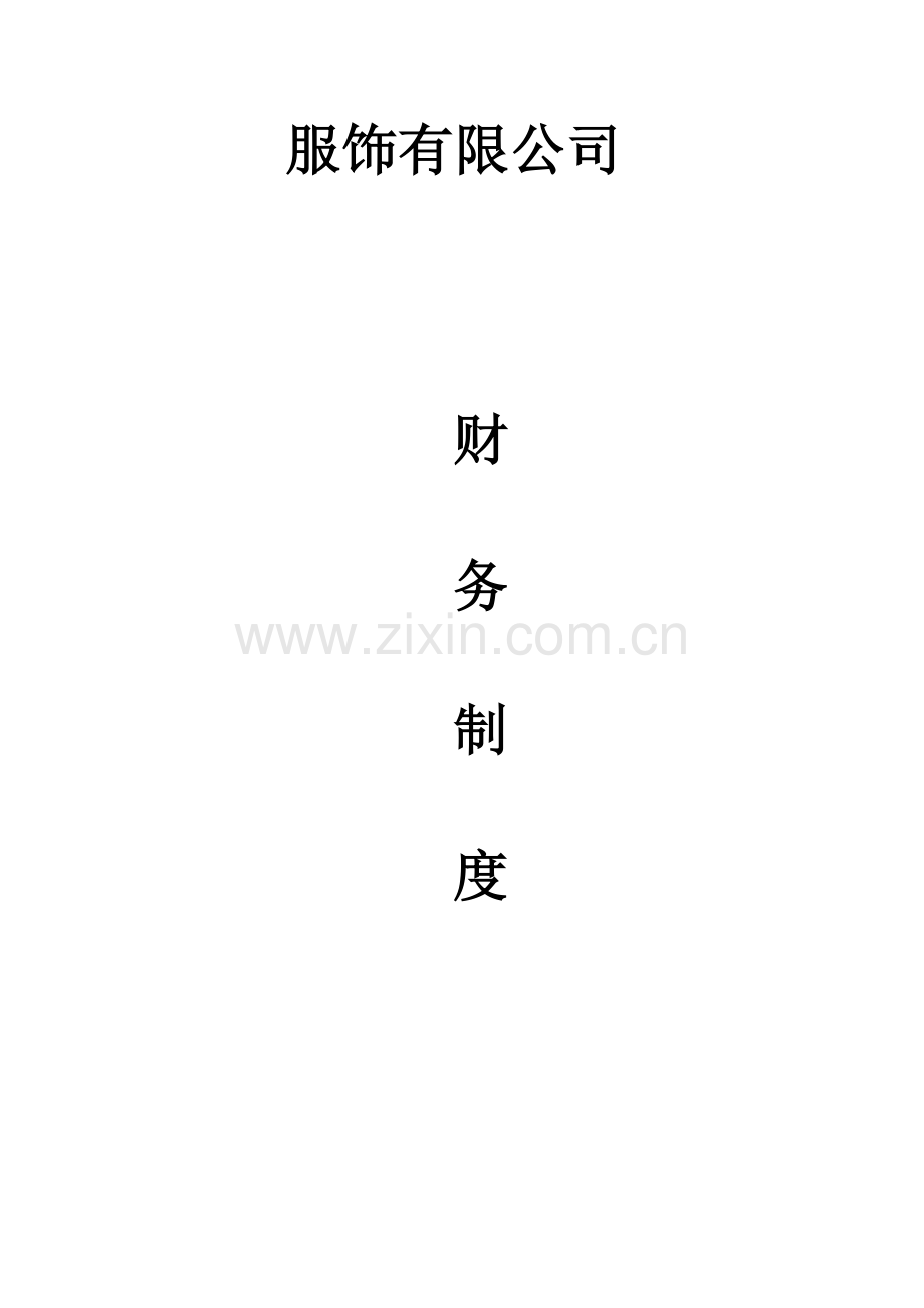 服饰有限公司财务制度全册制度.doc_第1页