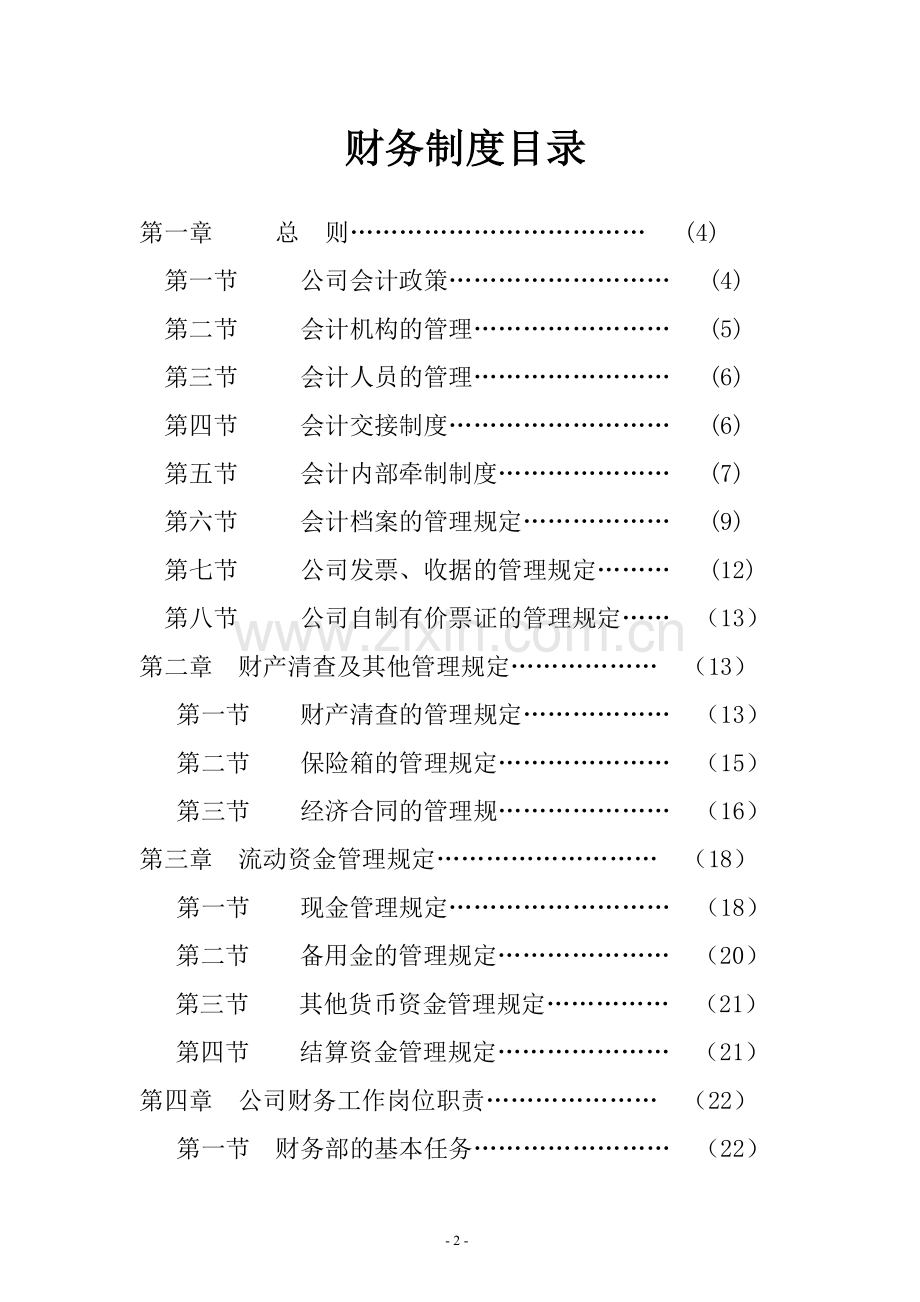 服饰有限公司财务制度全册制度.doc_第2页
