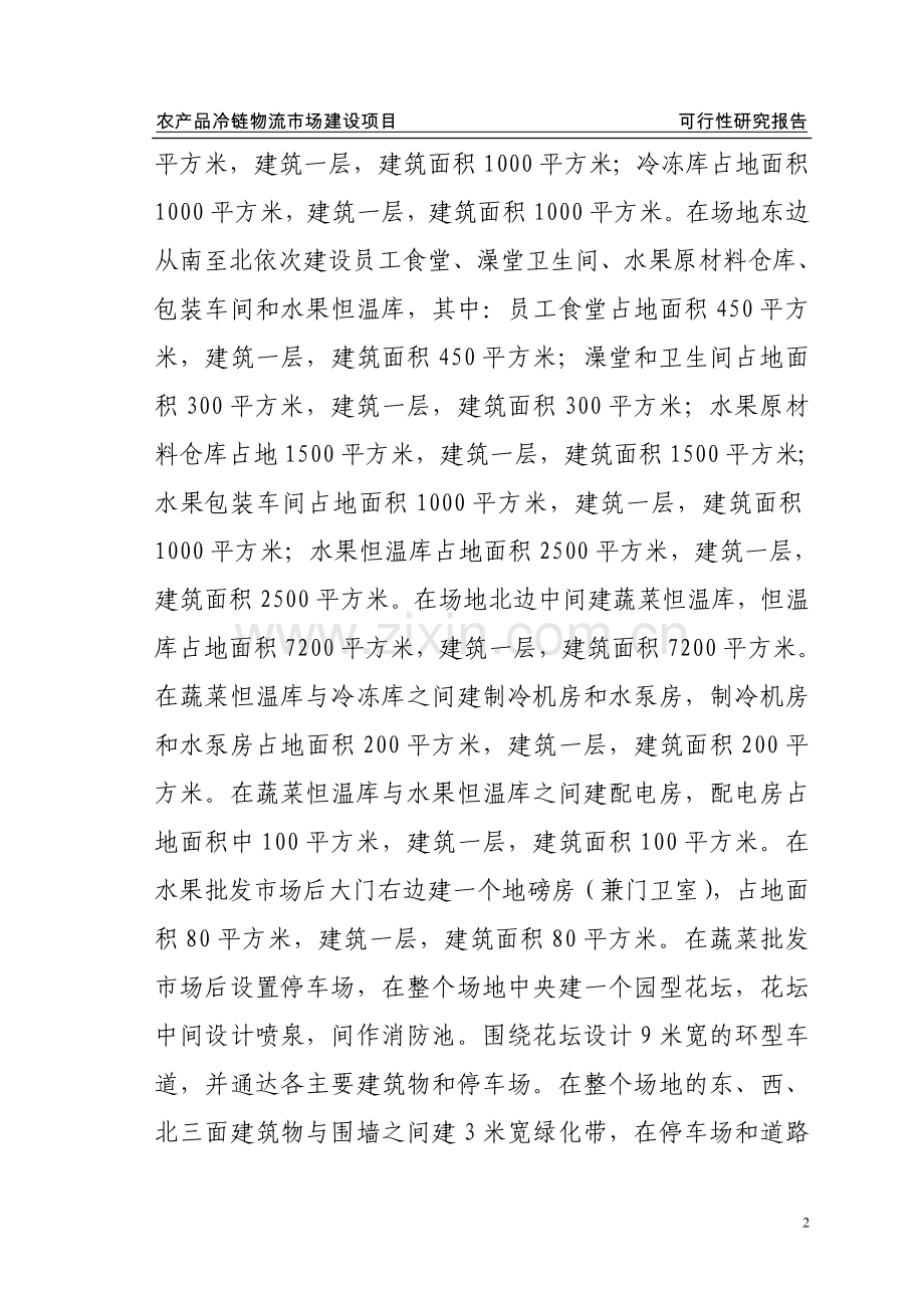 农产品冷链物流配送中心建设项目可行性论证报告.doc_第2页